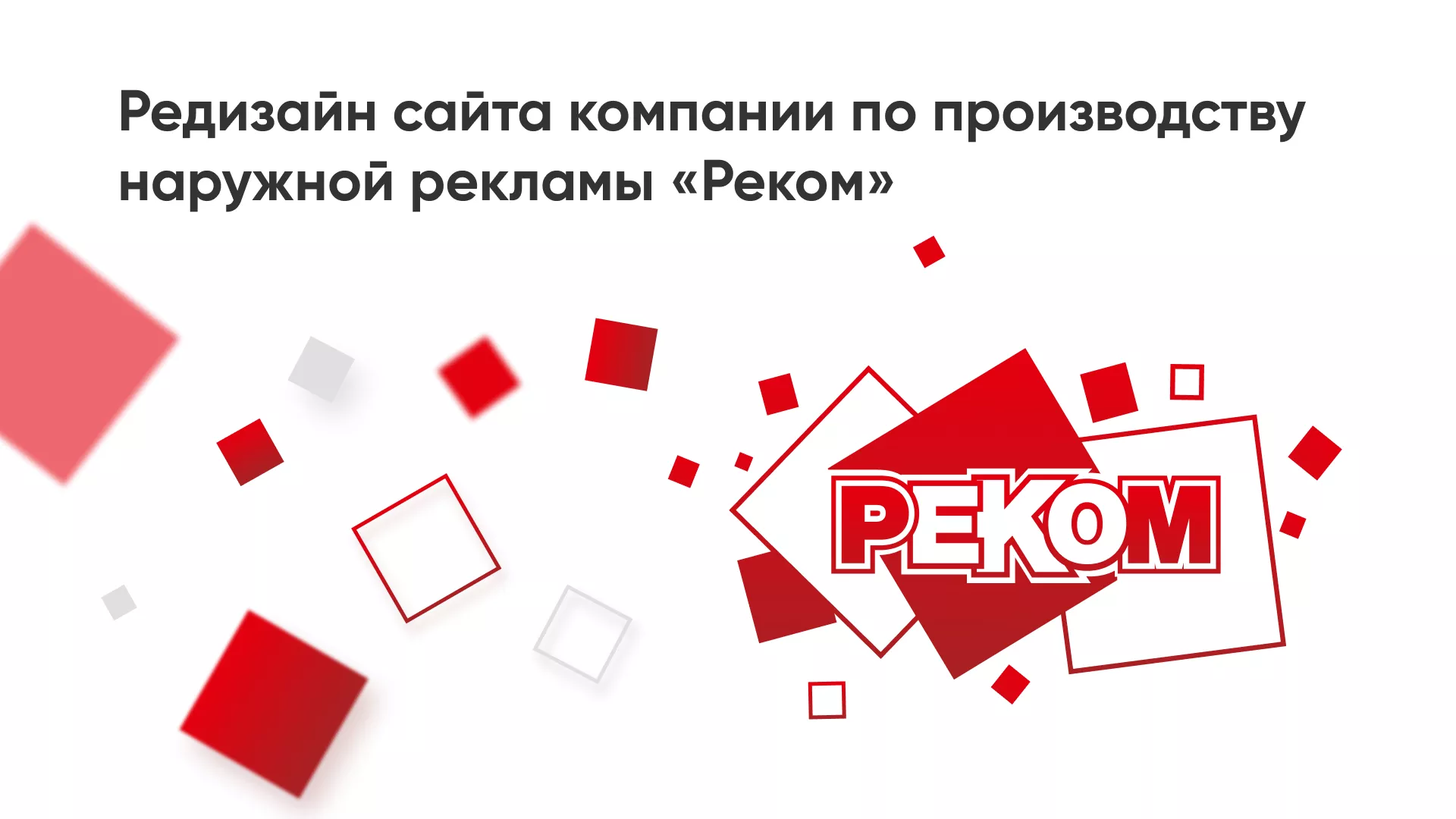 Редизайн сайта в Невинномысске для рекламно-производственной компании «РЕКОМ»