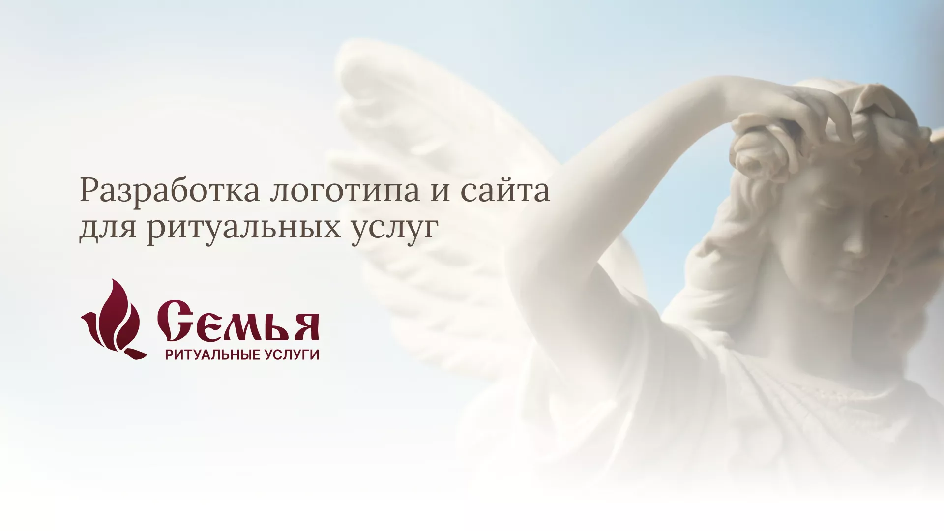 Разработка логотипа и сайта в Невинномысске ритуальных услуг «Семья»