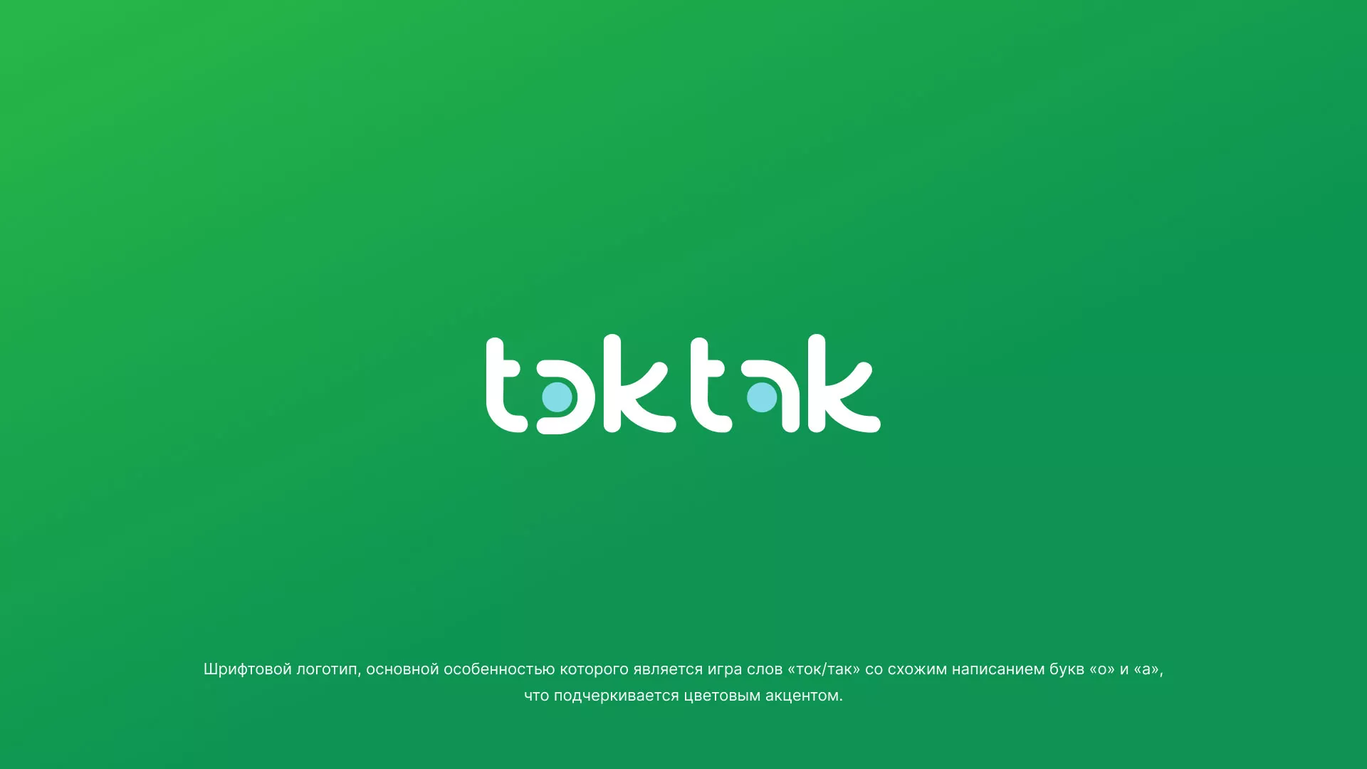 Разработка логотипа компании «Ток-Так» в Невинномысске