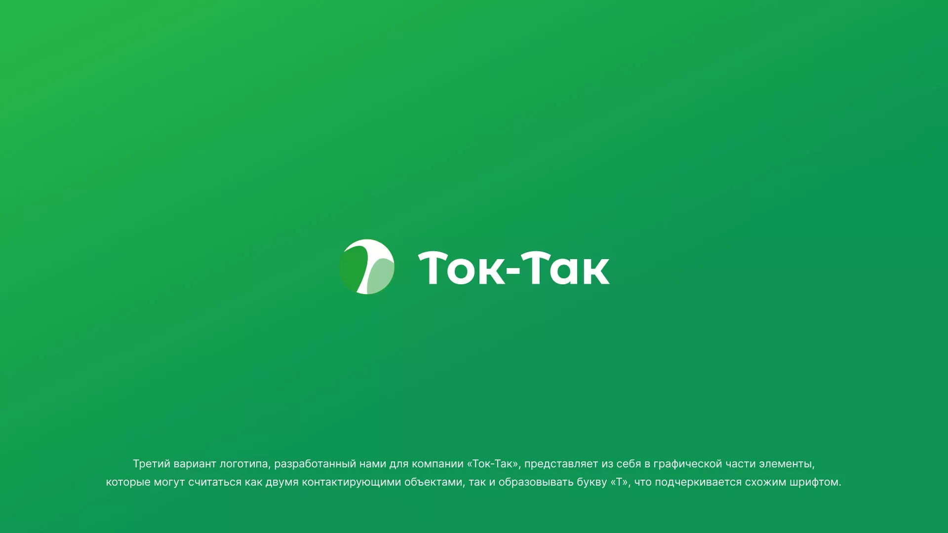Разработка логотипа аутсорсинговой компании «Ток-Так» в Невинномысске