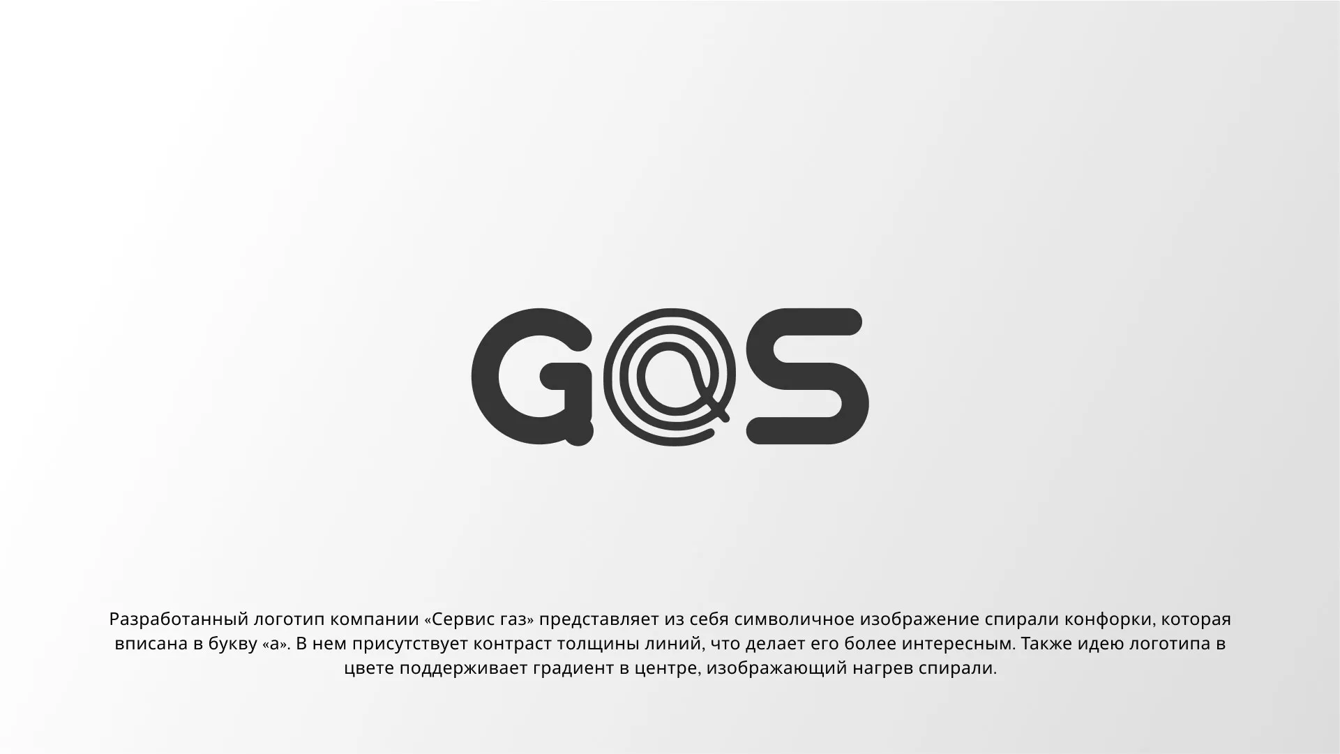 Создание логотипа компании «Сервис газ» в Невинномысске