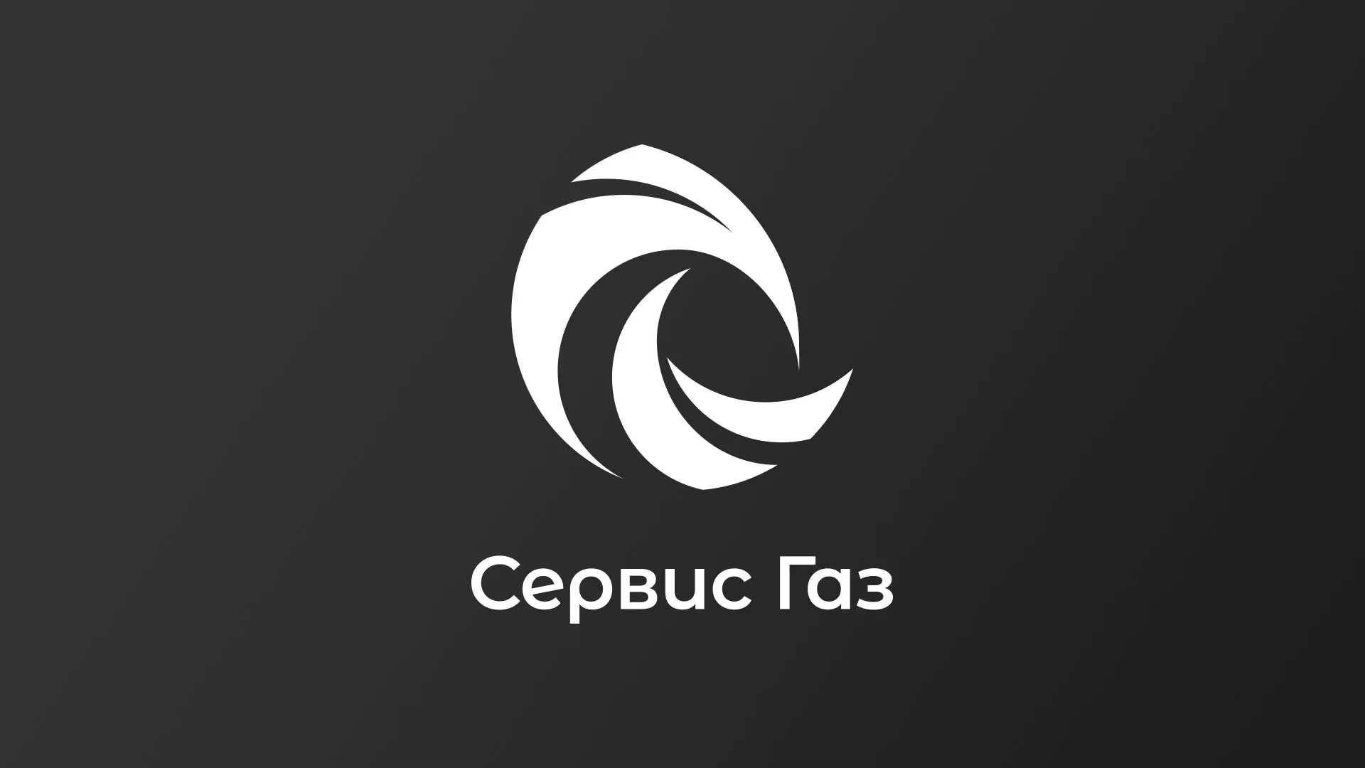 Создание логотипа газовой компании «Сервис Газ» в Невинномысске