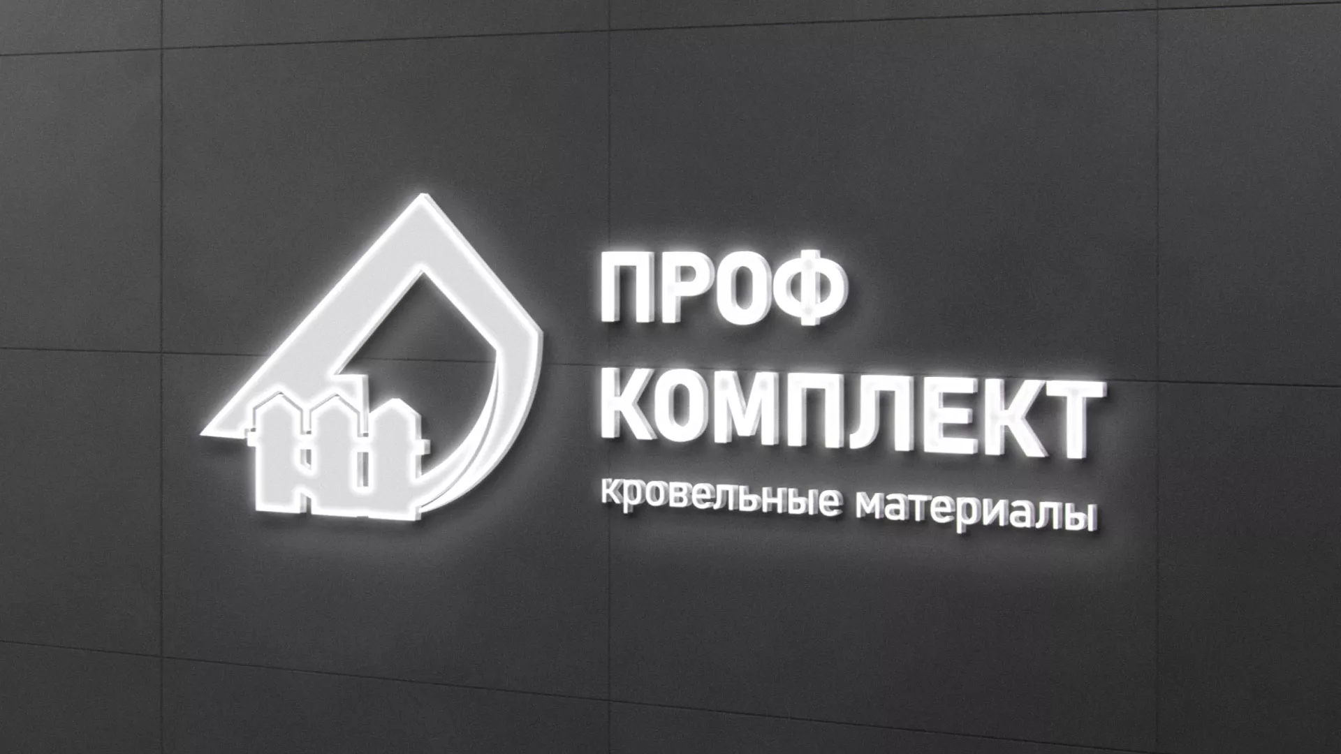 Разработка логотипа «Проф Комплект» в Невинномысске
