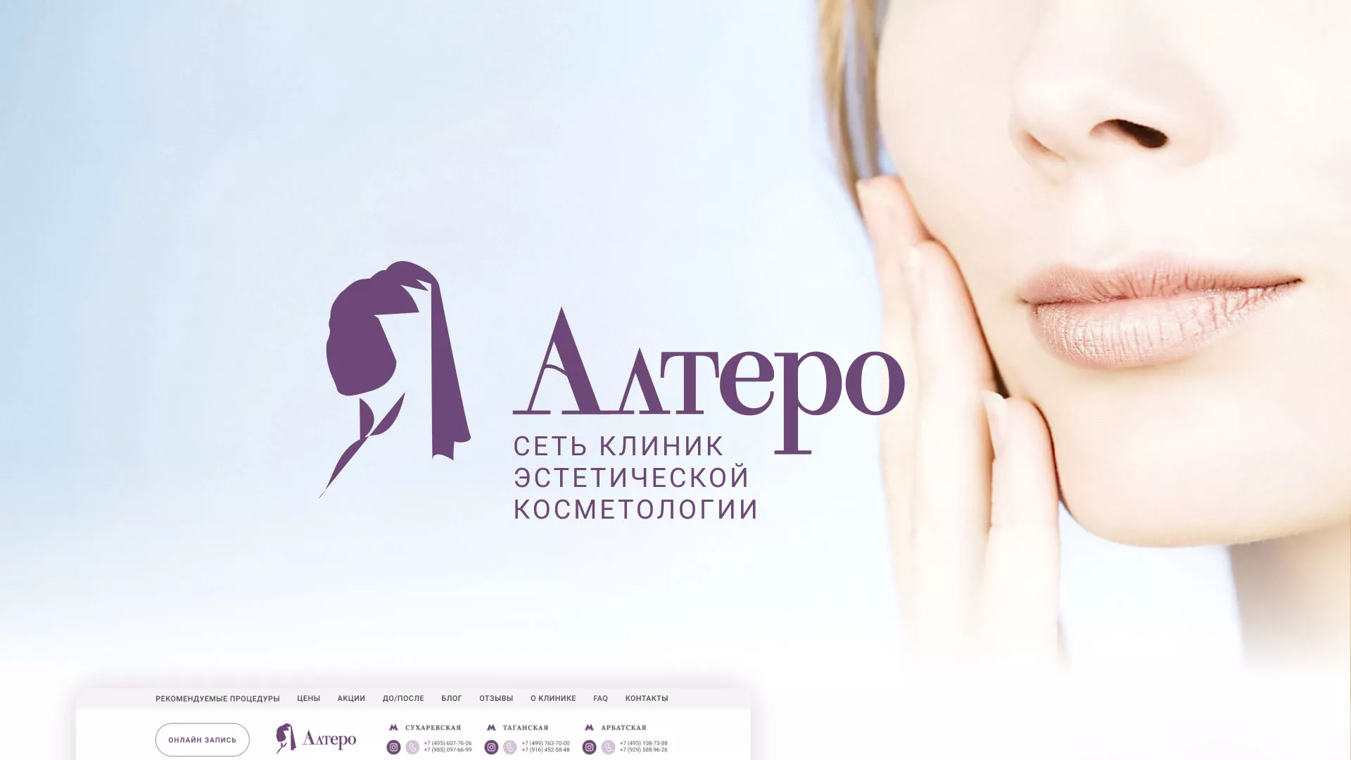 Создание сайта сети клиник эстетической косметологии «Алтеро» в Невинномысске