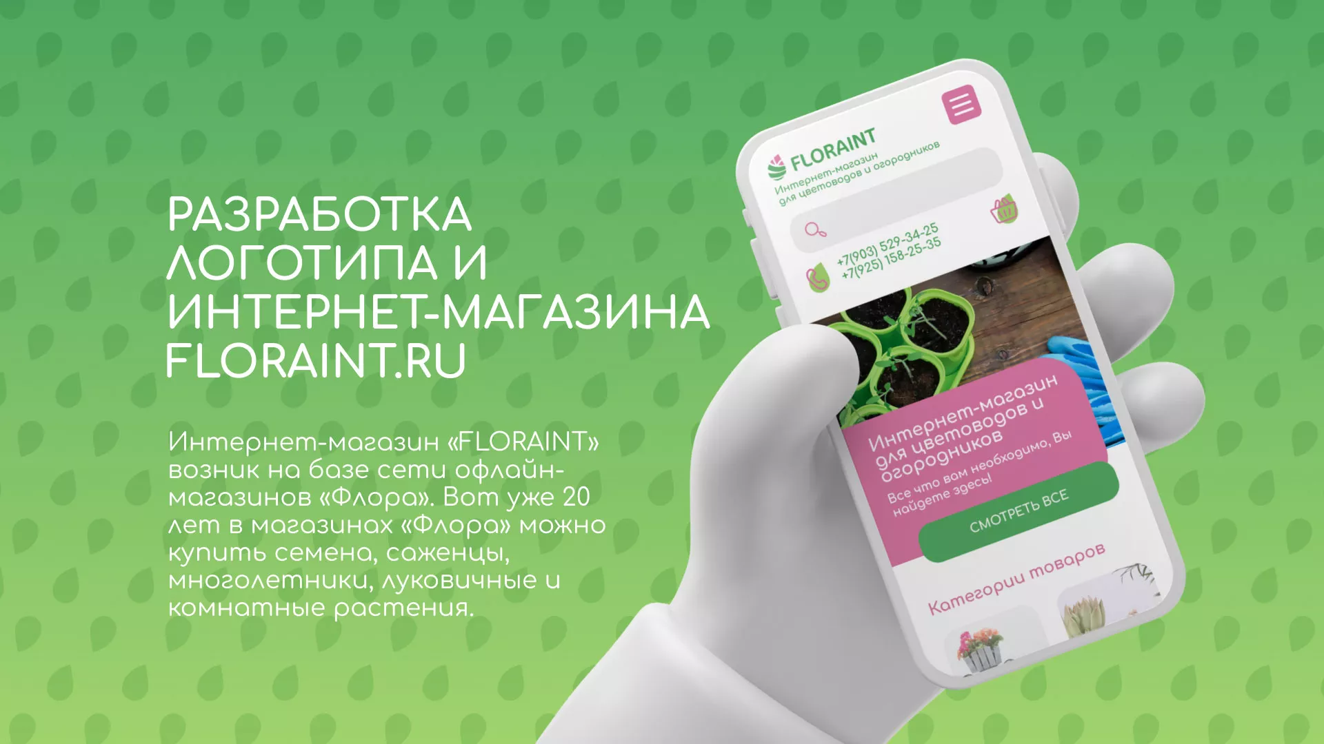 Создание логотипа и интернет-магазина «FLORAINT» в Невинномысске