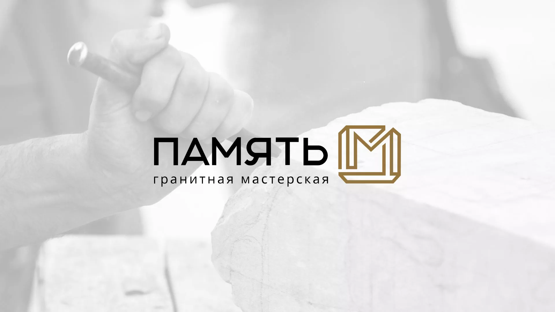 Разработка логотипа и сайта компании «Память-М» в Невинномысске