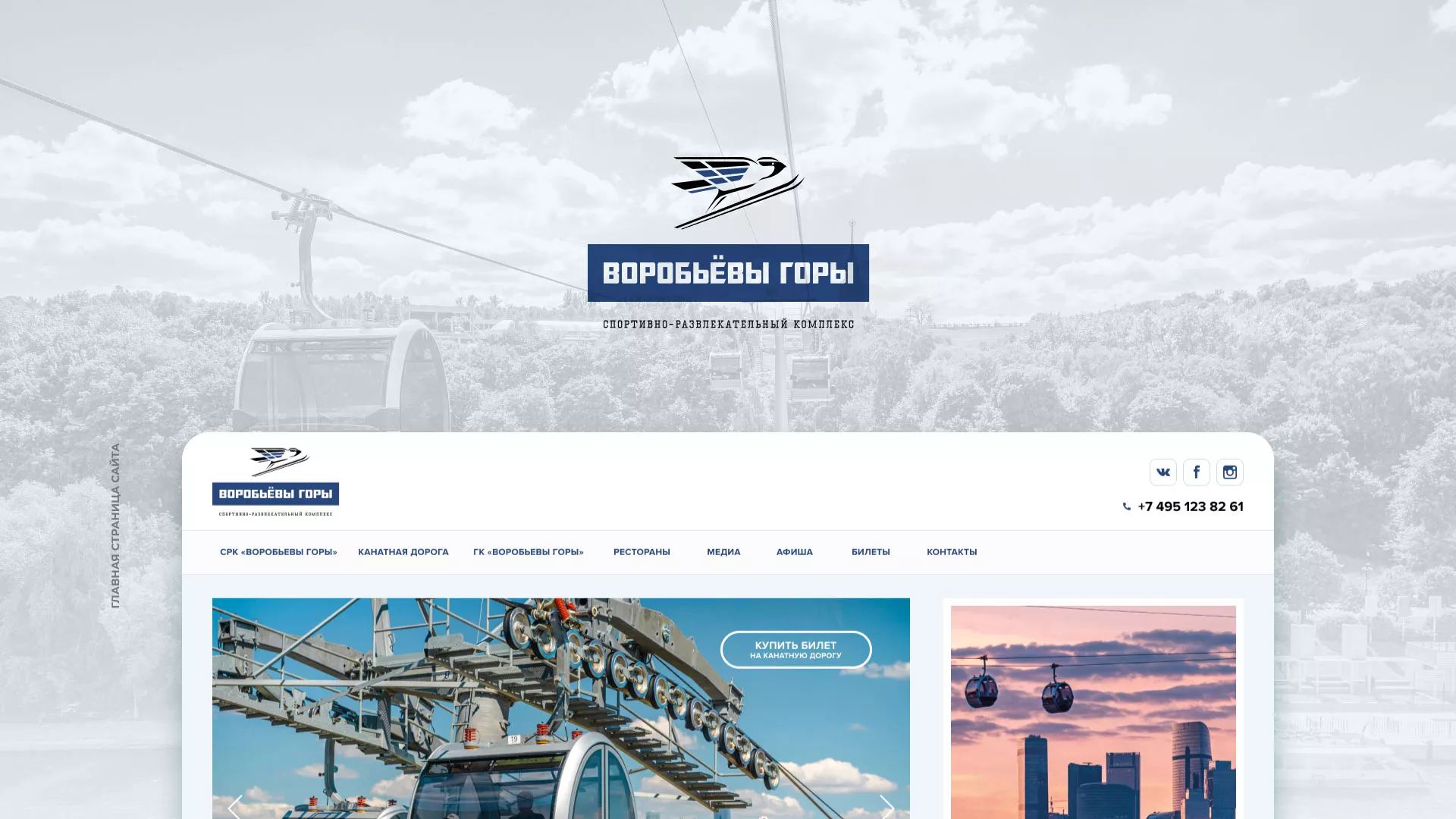 Разработка сайта в Невинномысске для спортивно-развлекательного комплекса «Воробьёвы горы»