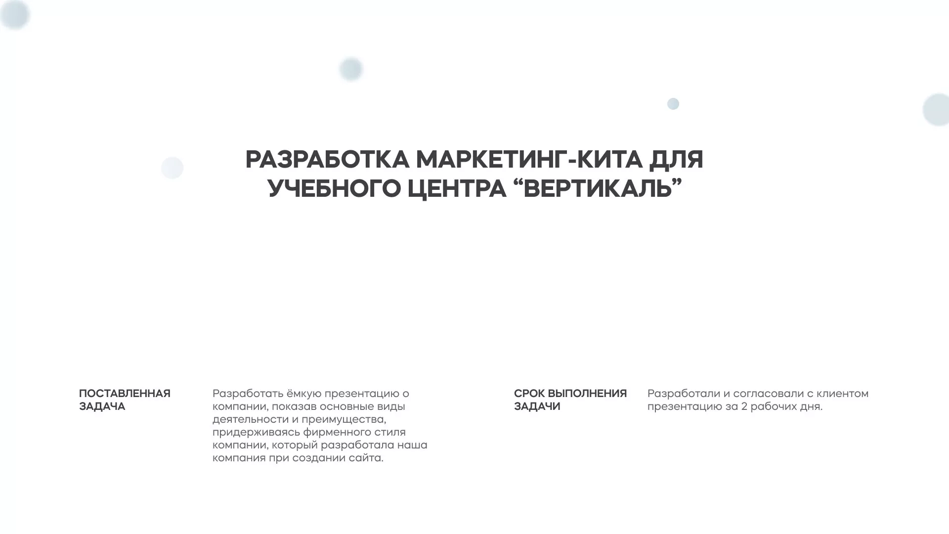 Разработка презентации для учебного центра «Вертикаль» в Невинномысске