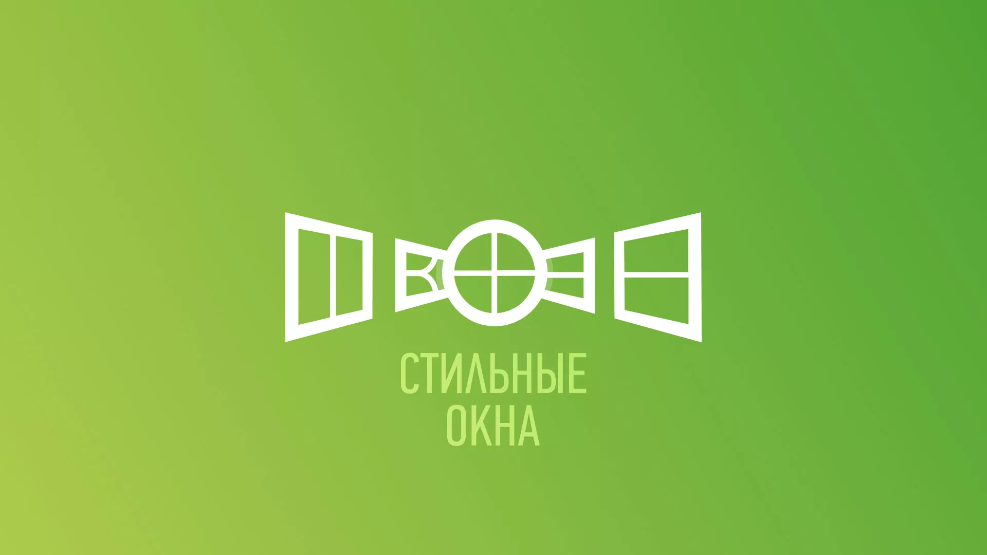 Разработка сайта по продаже пластиковых окон «Стильные окна» в Невинномысске