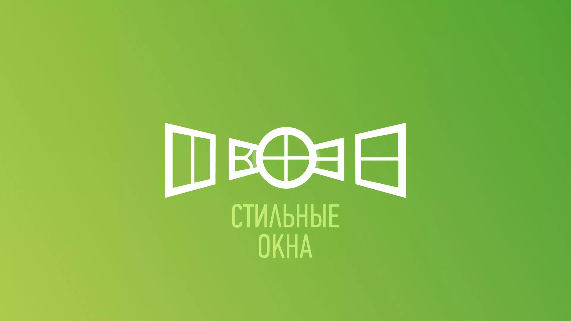 Разработка сайта по продаже пластиковых окон «Стильные окна» в Невинномысске