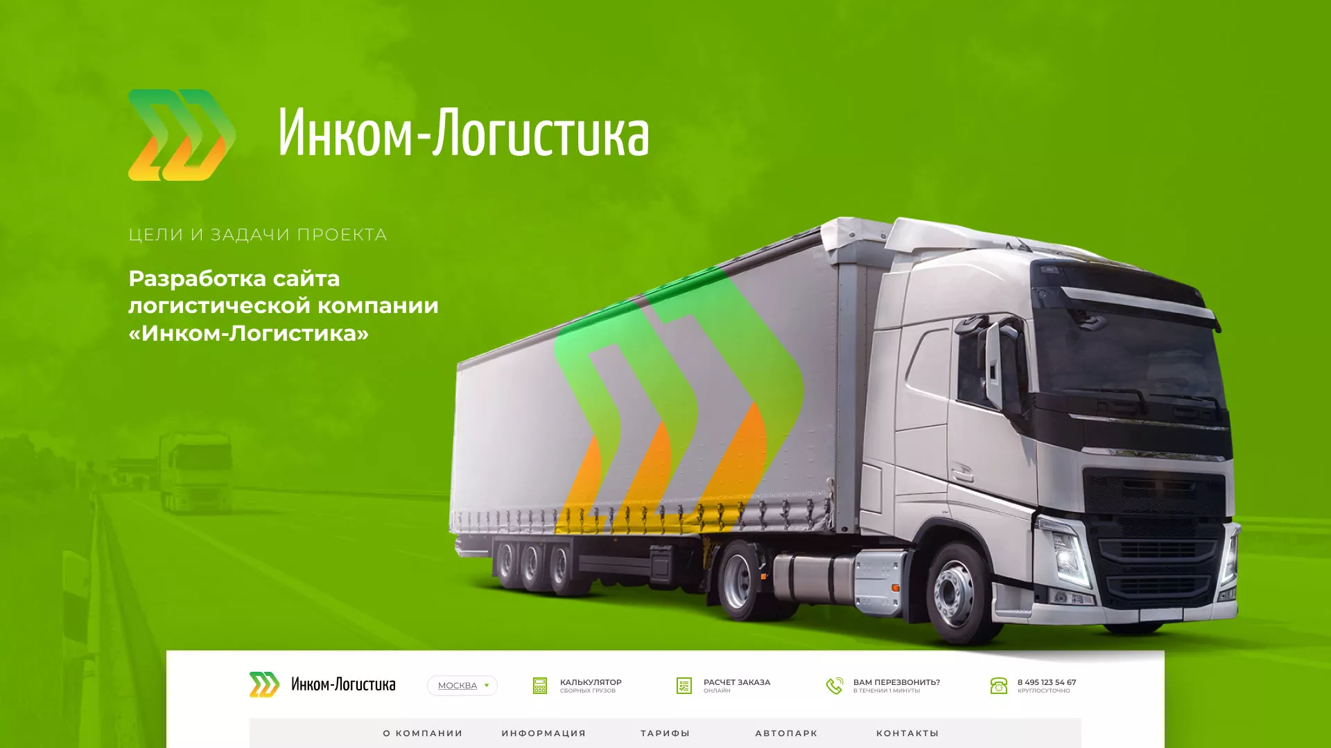 Разработка логотипа и сайта компании «Инком-Логистика» в Невинномысске