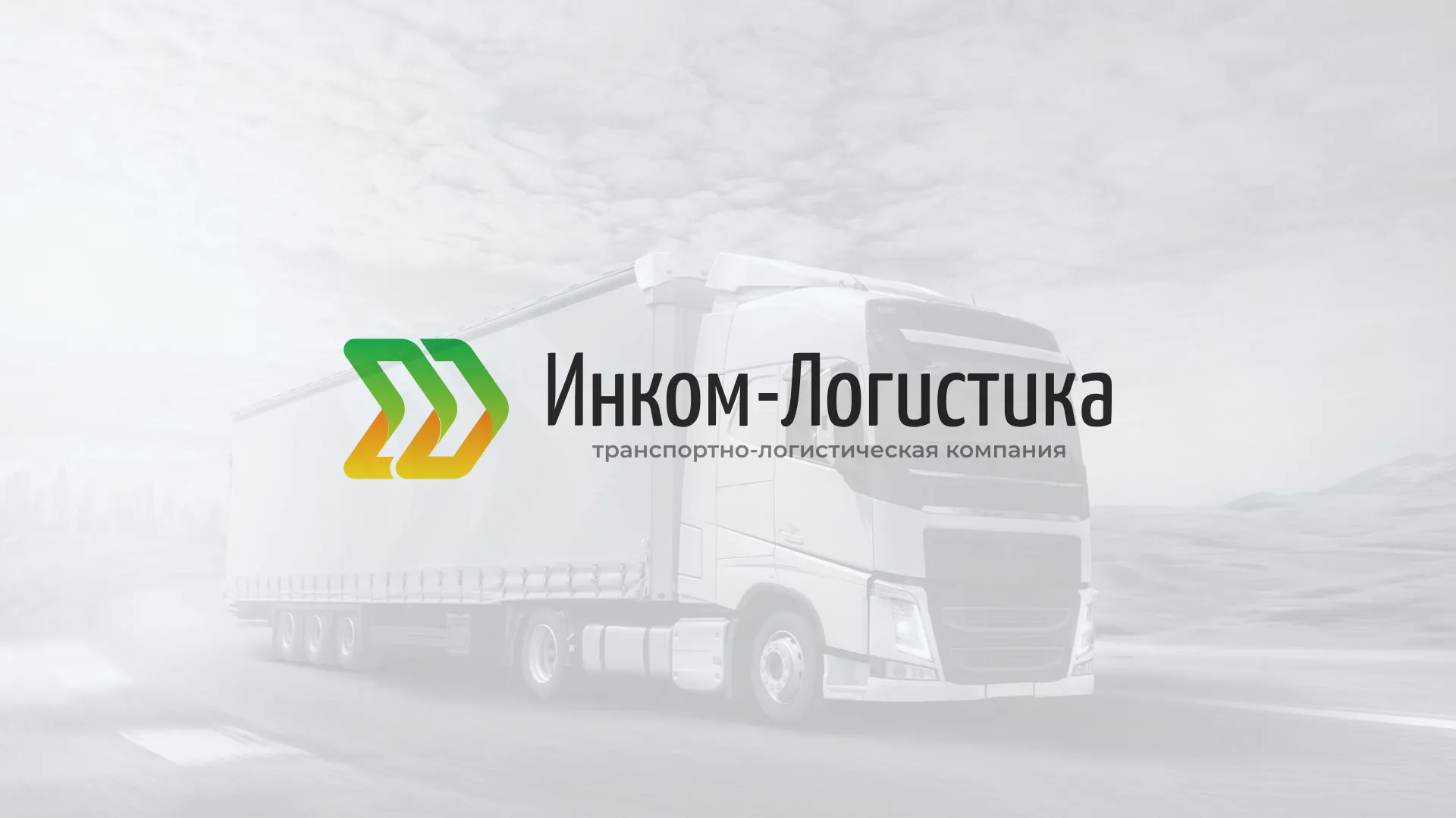 Разработка логотипа и сайта компании «Инком-Логистика» в Невинномысске