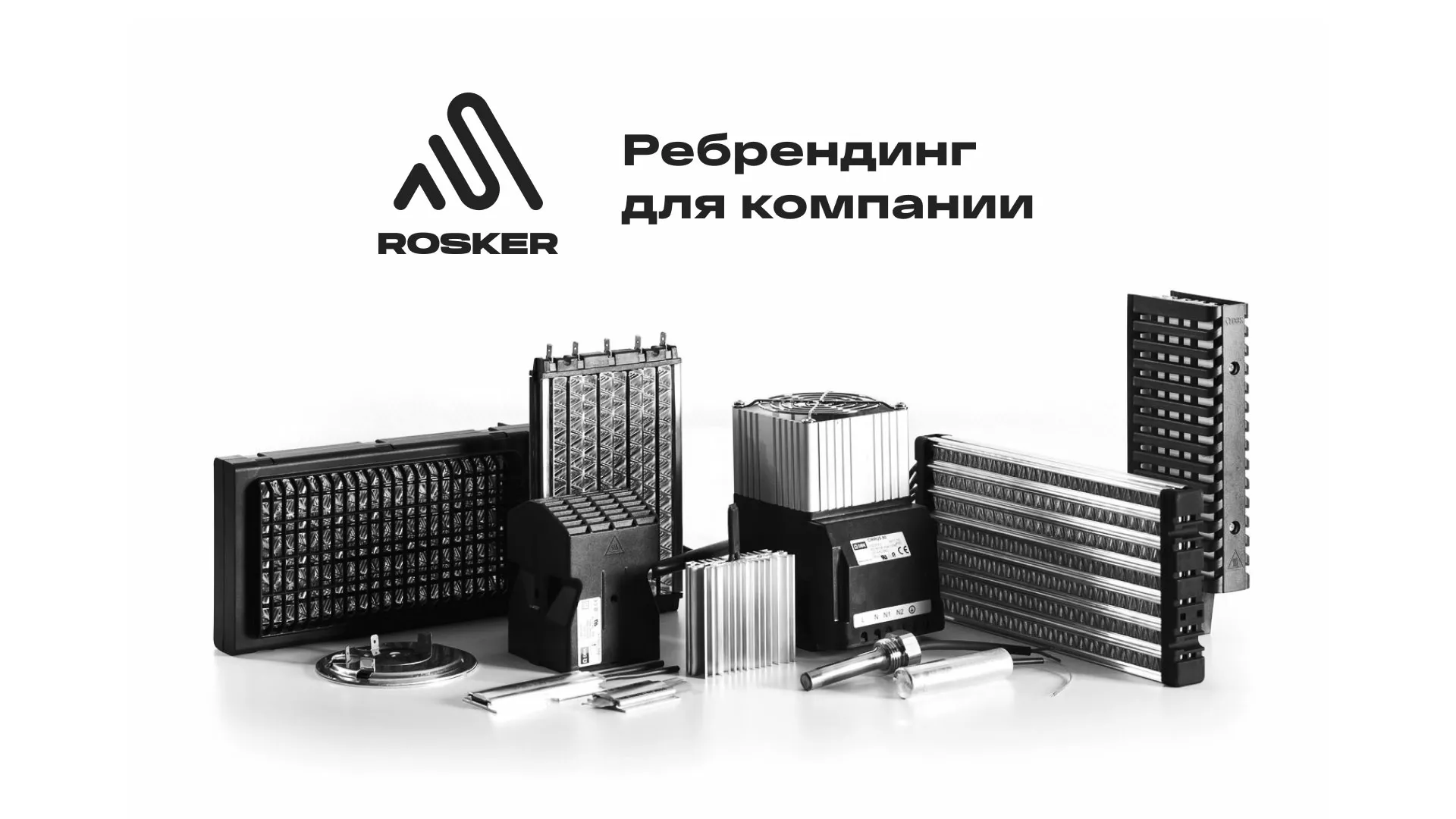 Ребрендинг компании «Rosker» и редизайн сайта в Невинномысске
