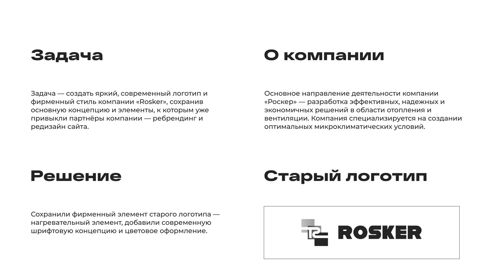 Ребрендинг компании «Rosker» и редизайн сайта в Невинномысске