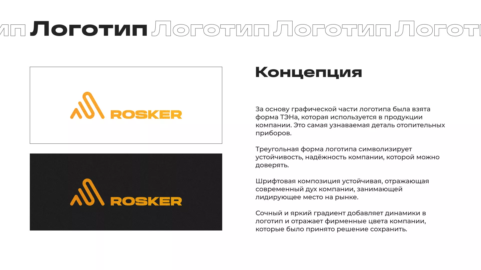 Ребрендинг компании «Rosker» и редизайн сайта в Невинномысске