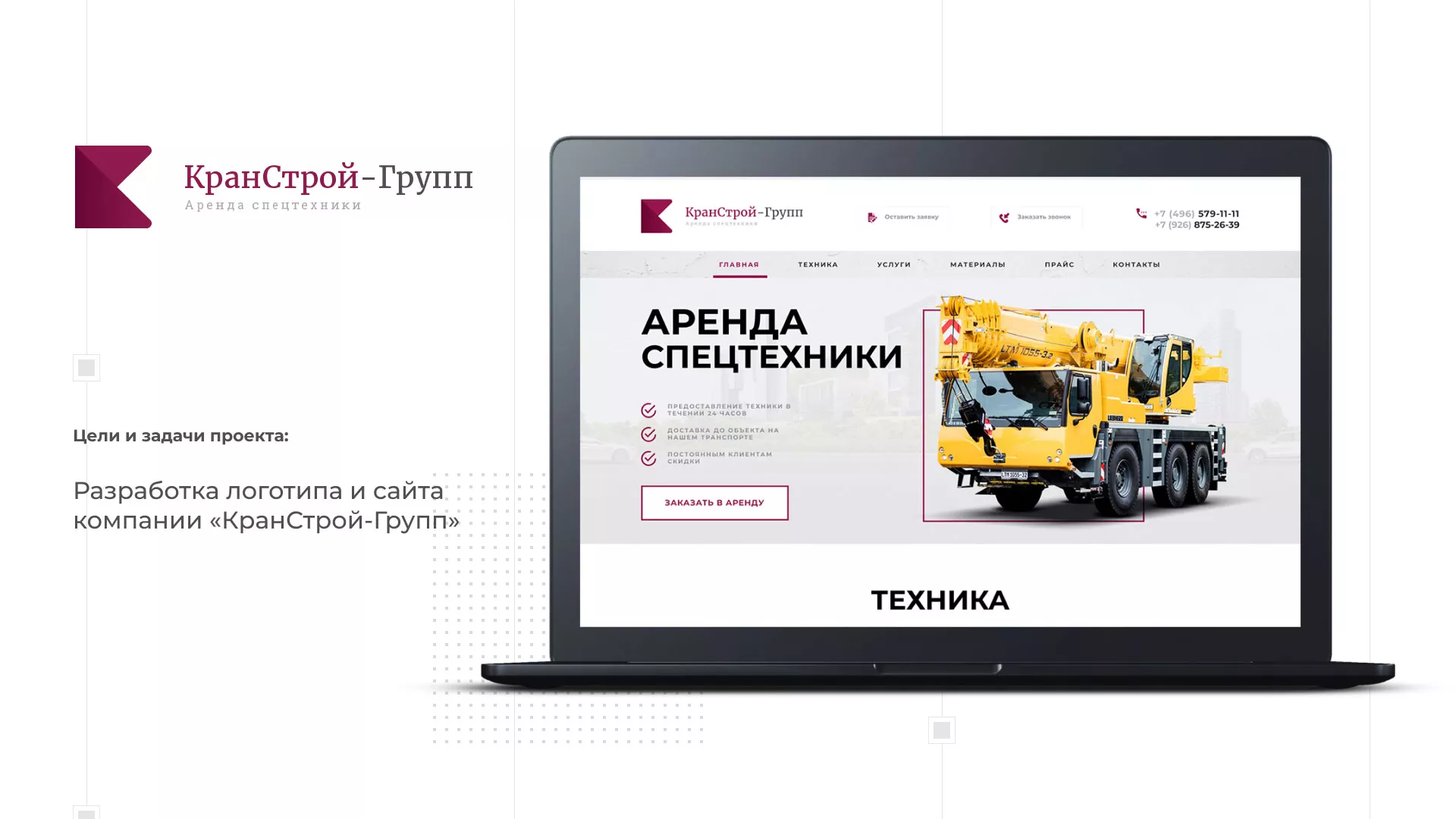 Разработка сайта компании «КранСтрой-Групп» по аренде спецтехники в Невинномысске