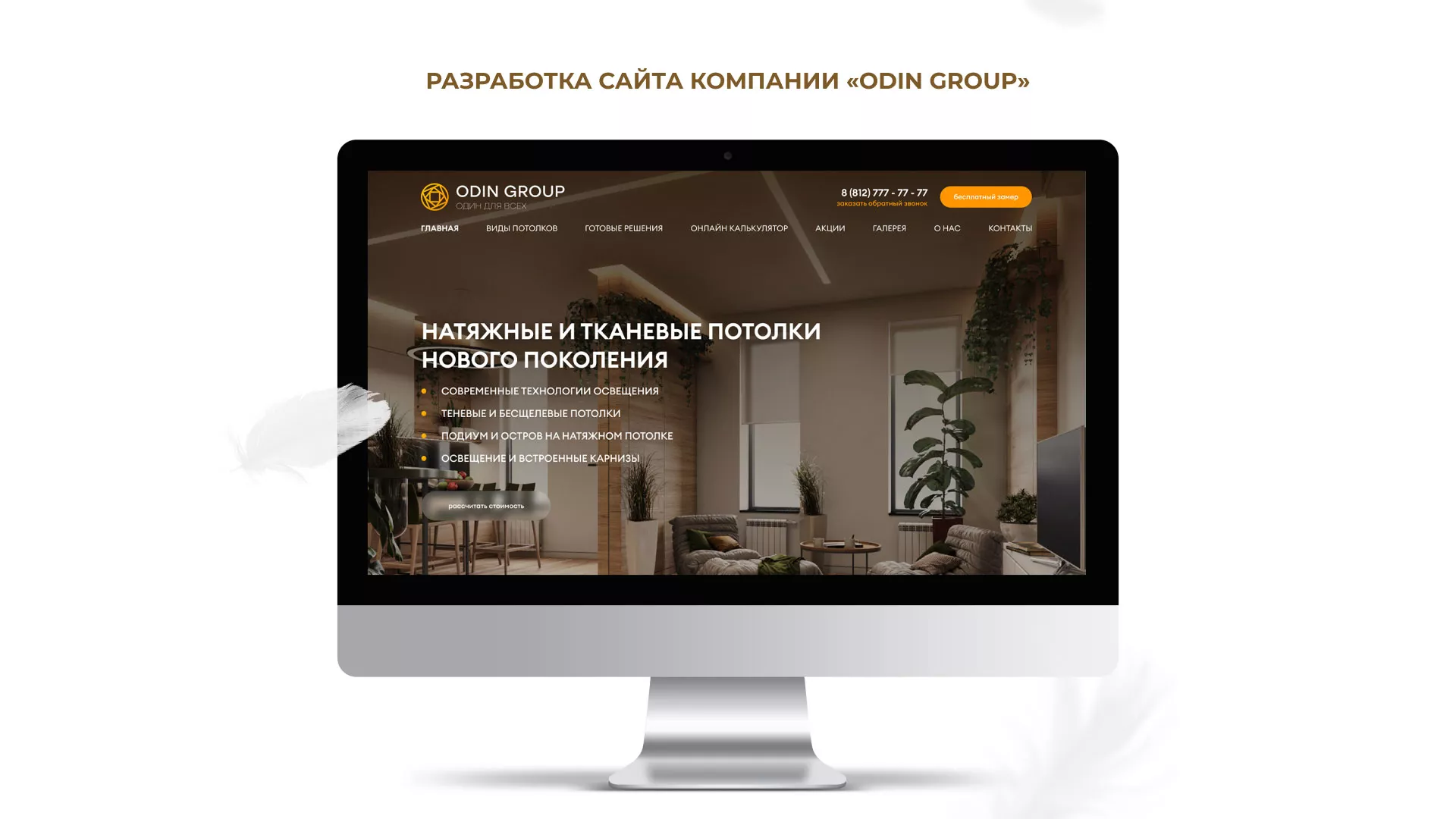 Разработка сайта в Невинномысске для компании «ODIN GROUP» по установке натяжных потолков