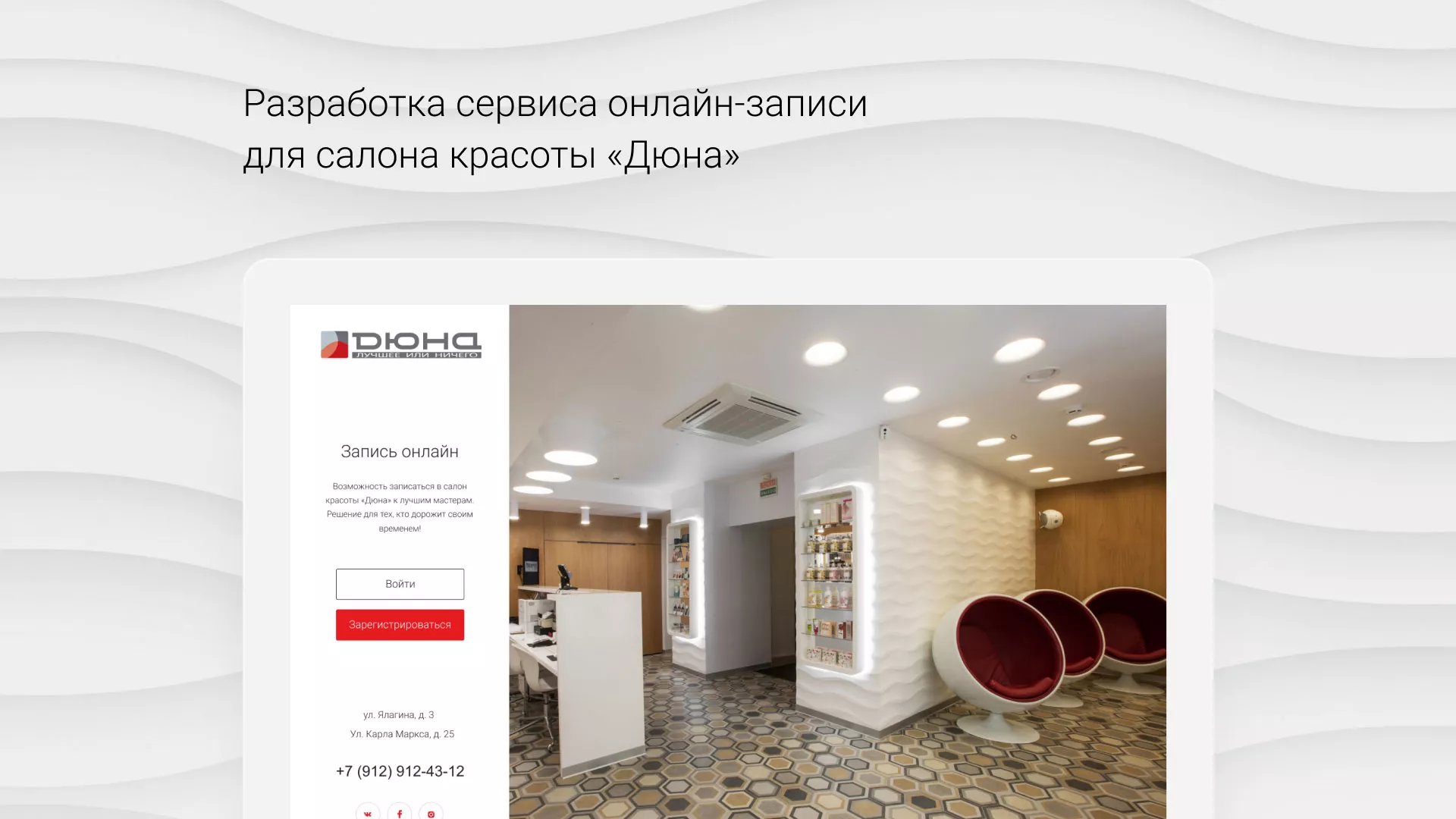 Разработка сервиса онлайн-записи для сети салонов красоты «ДЮНА» в Невинномысске