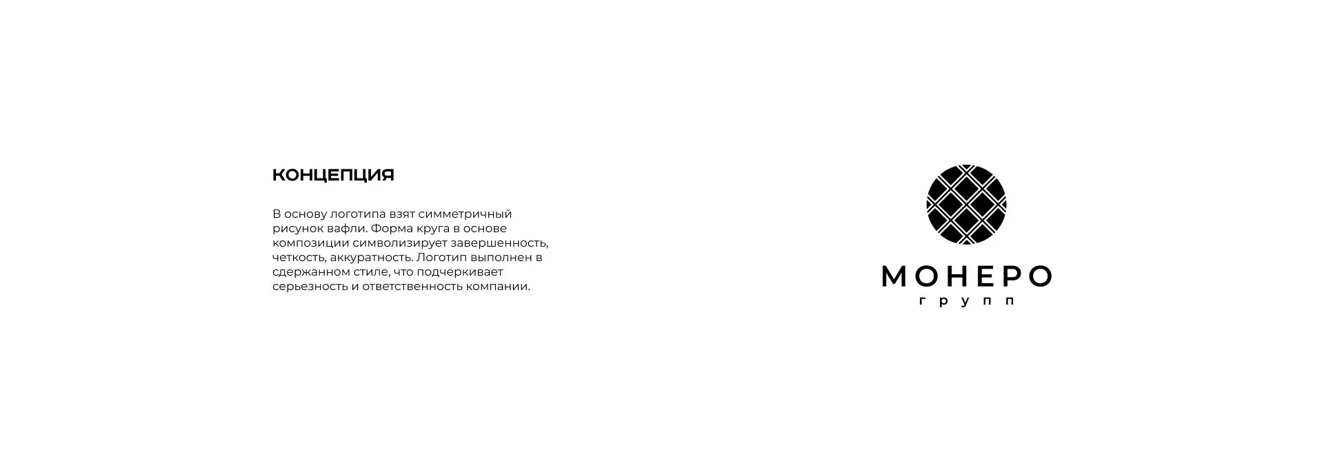 Разработка логотипа компании «Монеро групп» в Невинномысске