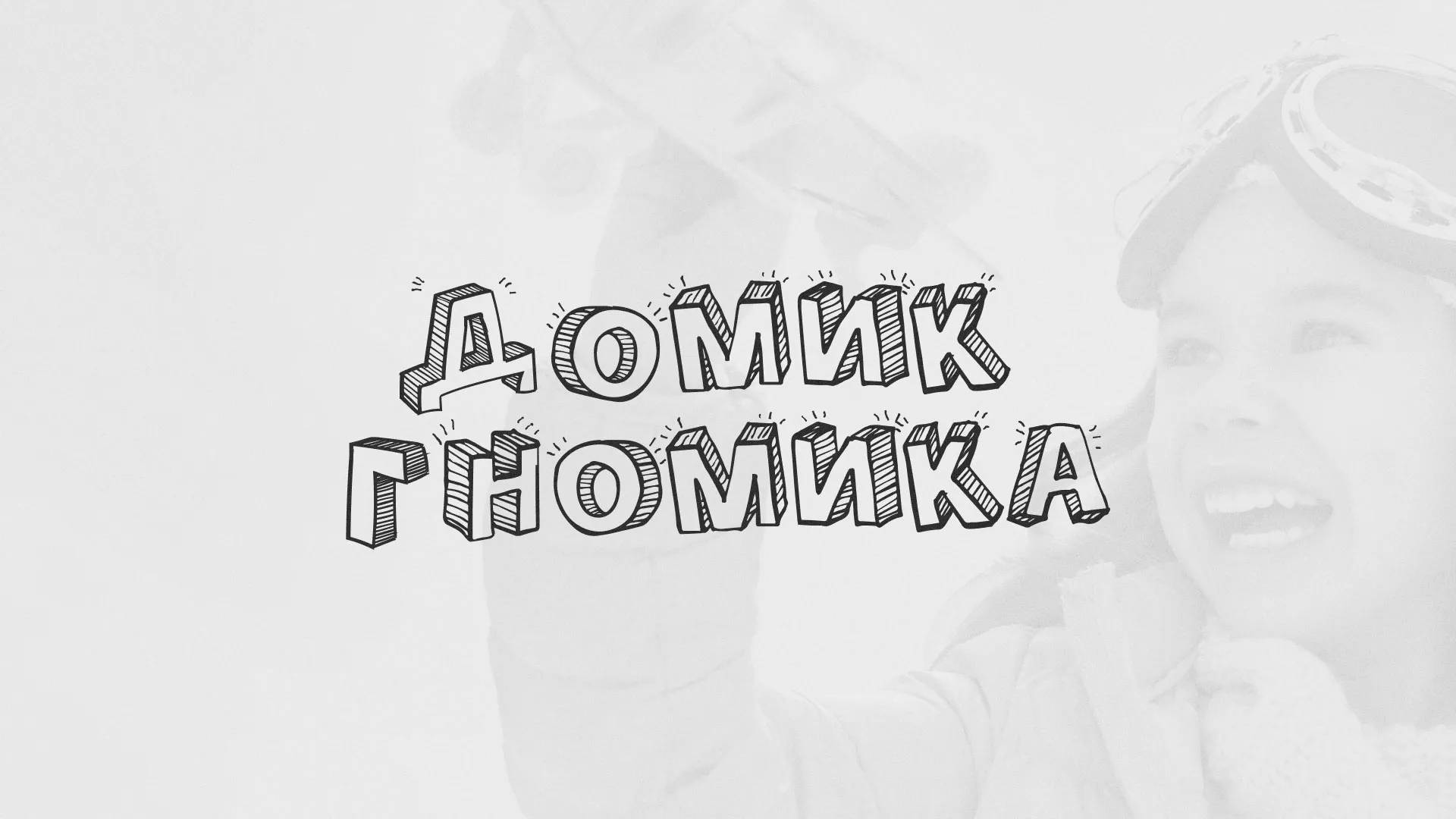 Разработка сайта детского активити-клуба «Домик гномика» в Невинномысске