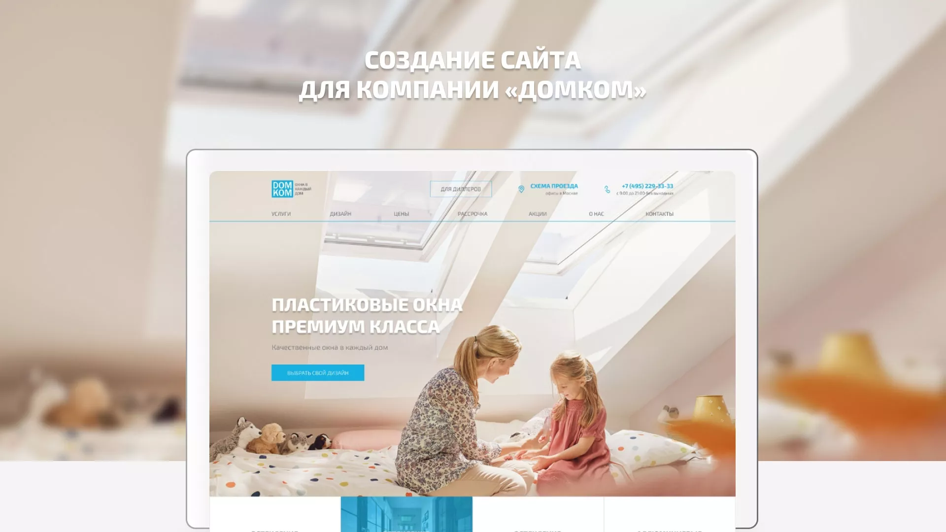 Создание сайта компании «ДОМКОМ» в Невинномысске