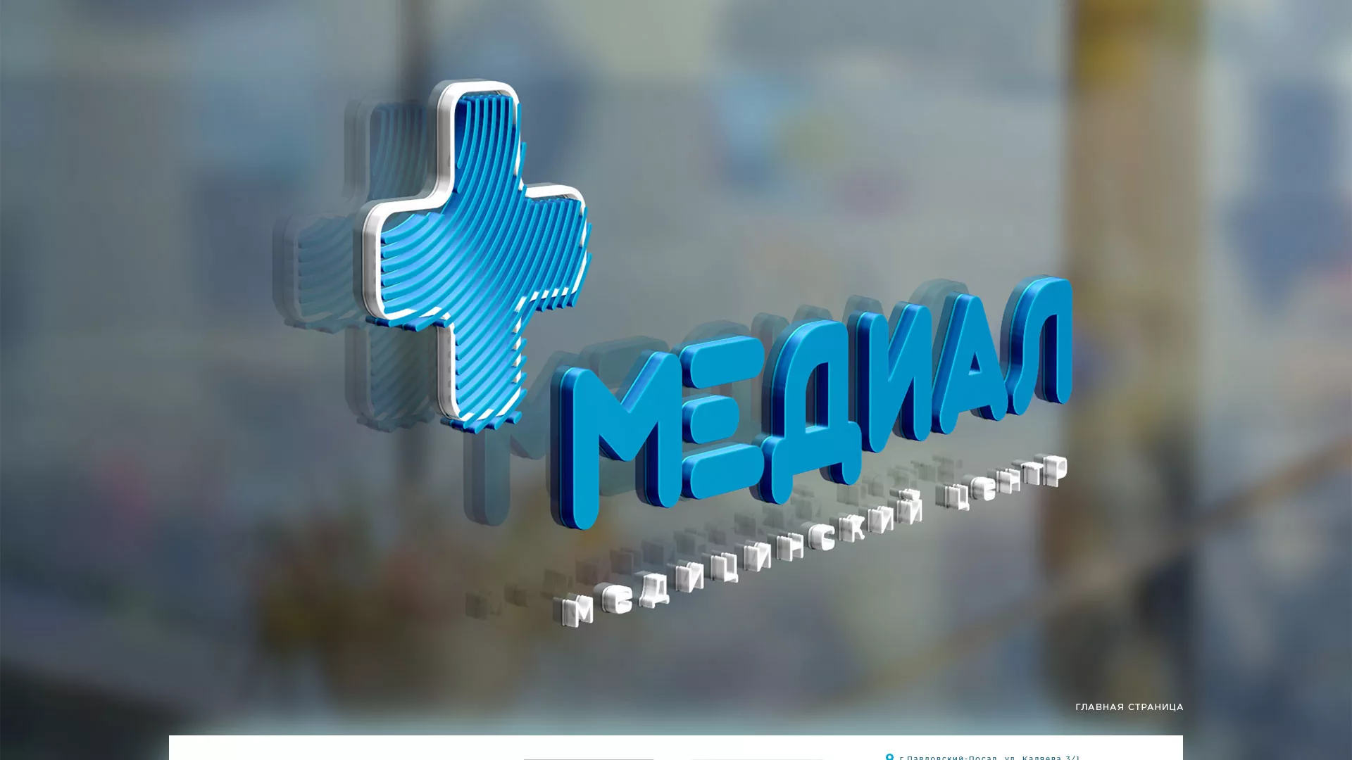 Создание сайта для медицинского центра «Медиал» в Невинномысске