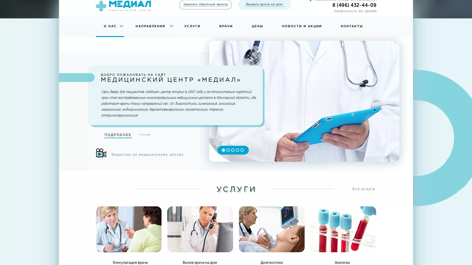 Создание сайта для медицинского центра «Медиал» в Невинномысске