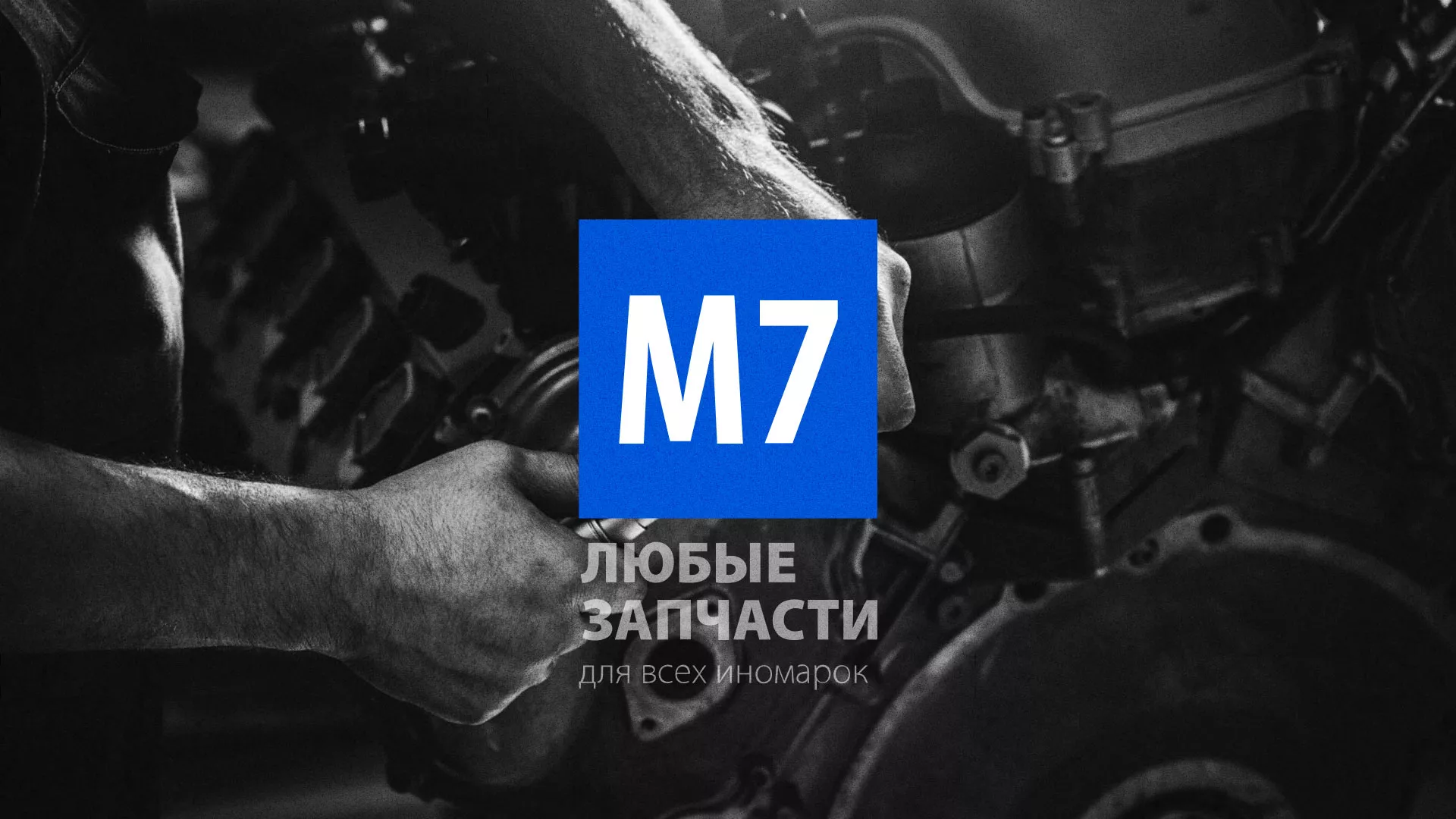 Разработка сайта магазина автозапчастей «М7» в Невинномысске