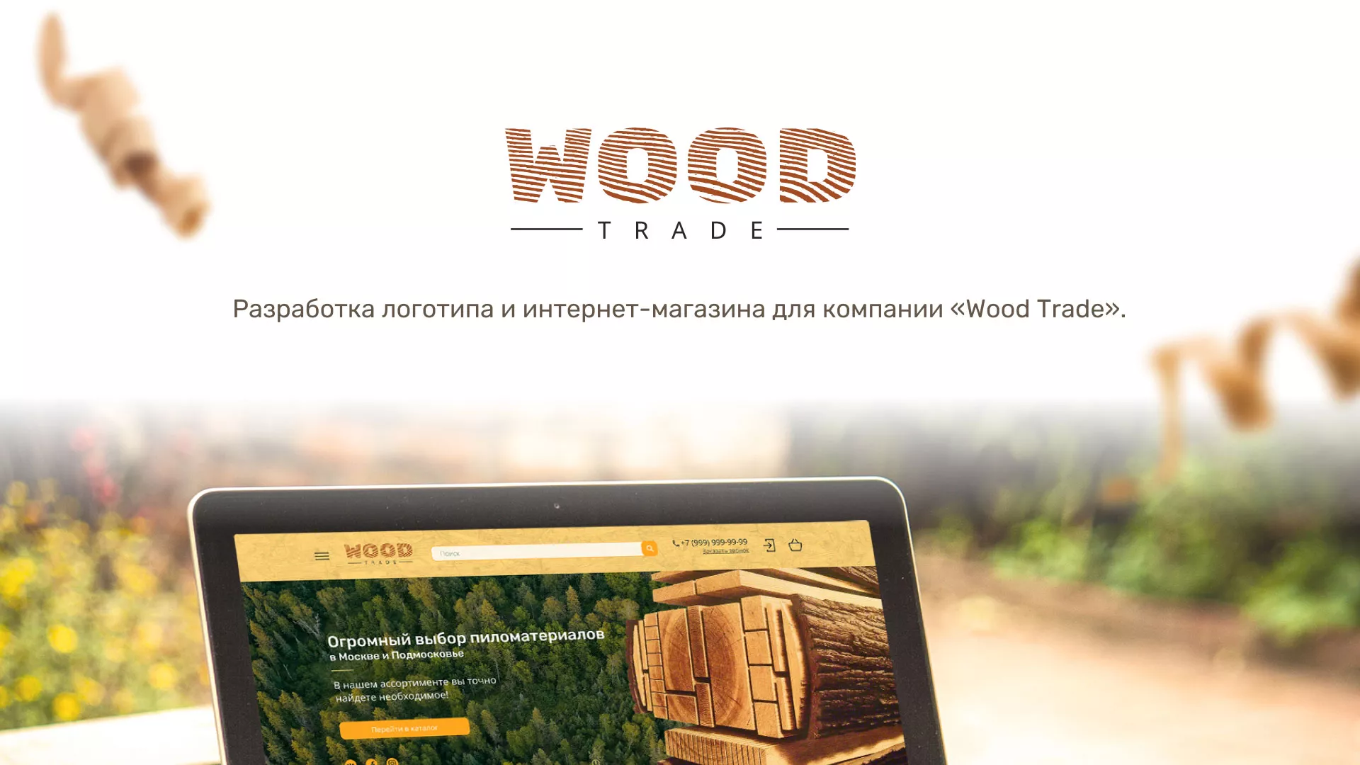 Разработка интернет-магазина компании «Wood Trade» в Невинномысске