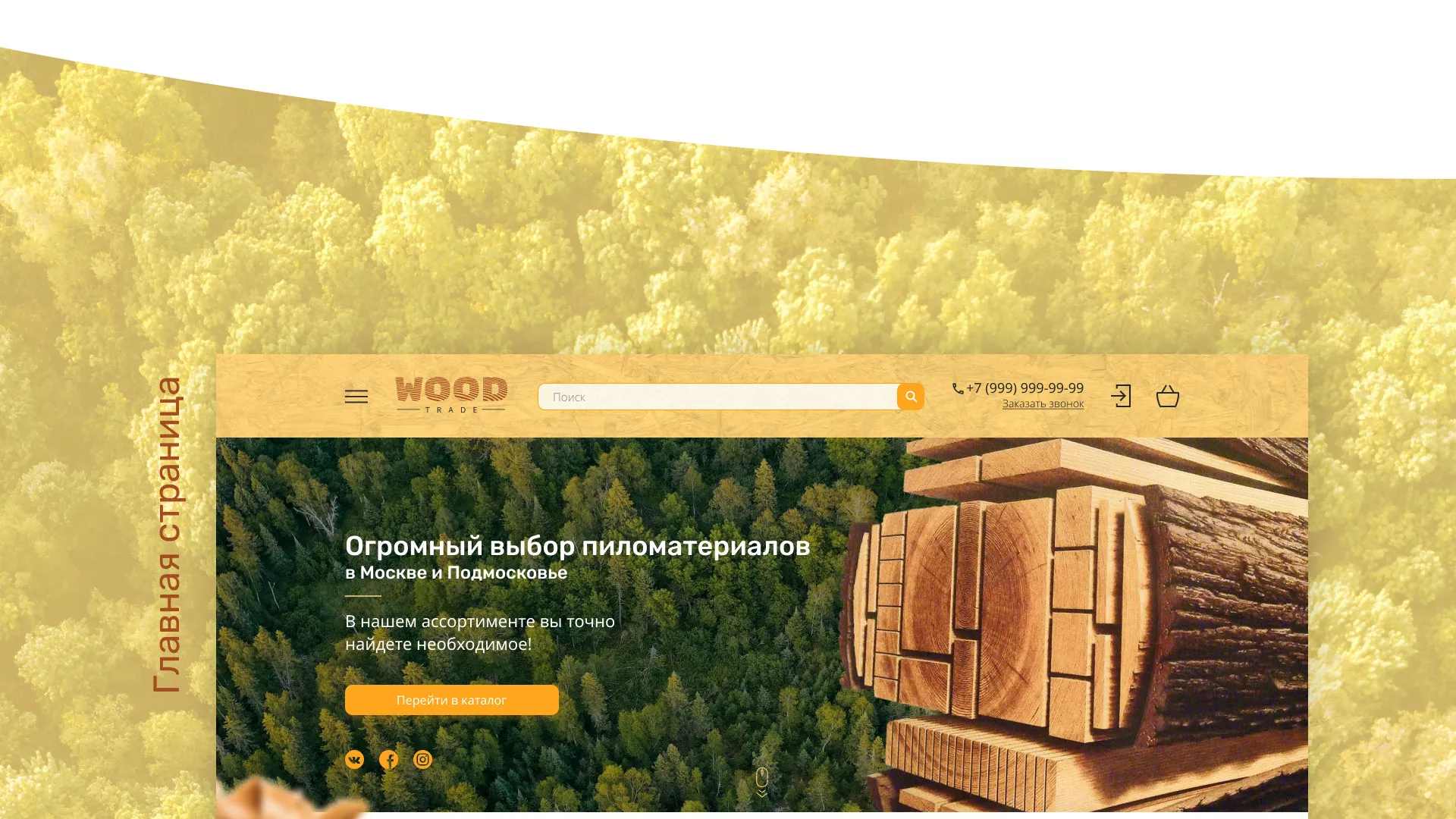 Разработка интернет-магазина компании «Wood Trade» в Невинномысске