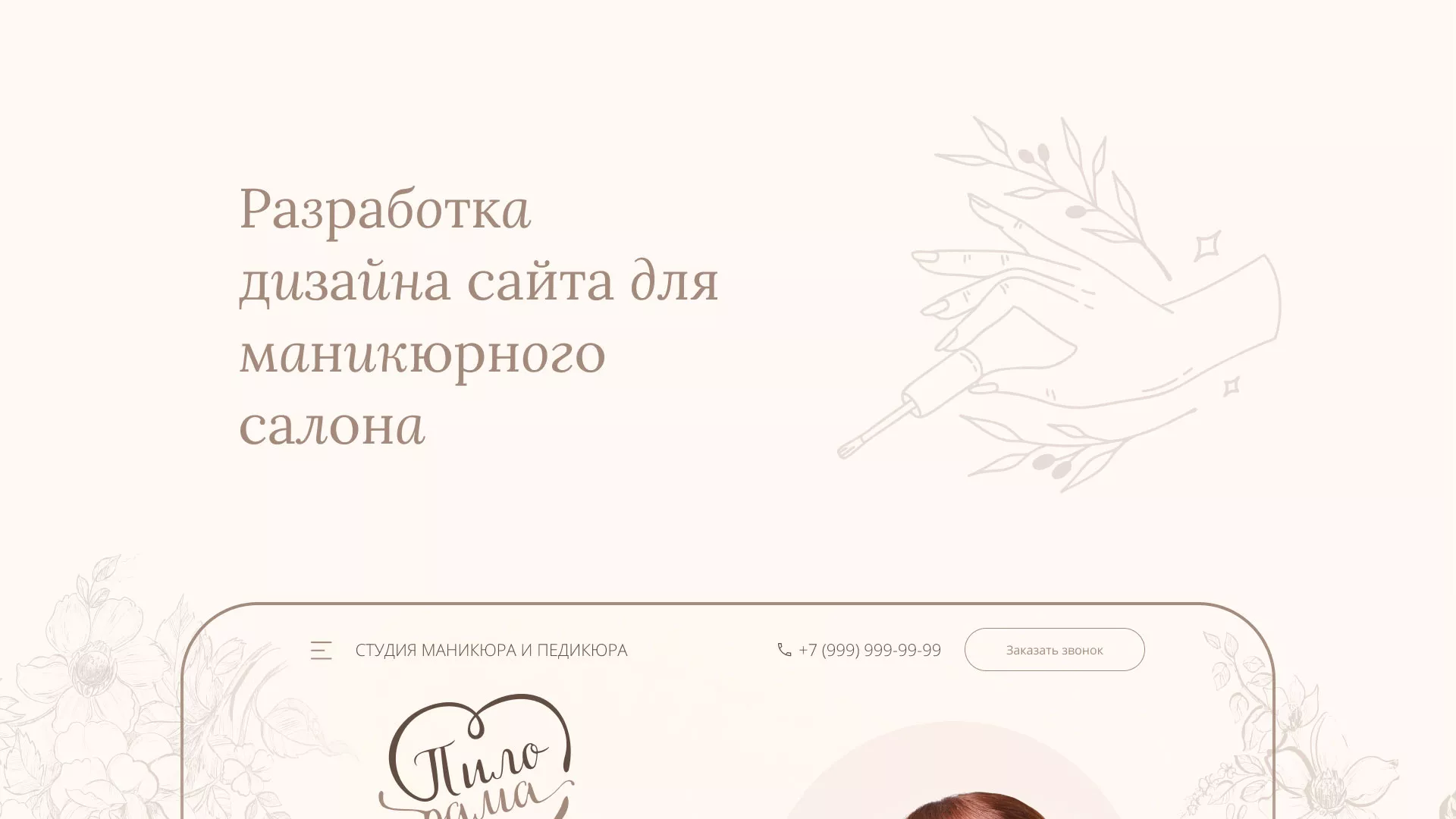 Разработка дизайна сайта маникюрного салона в Невинномысске