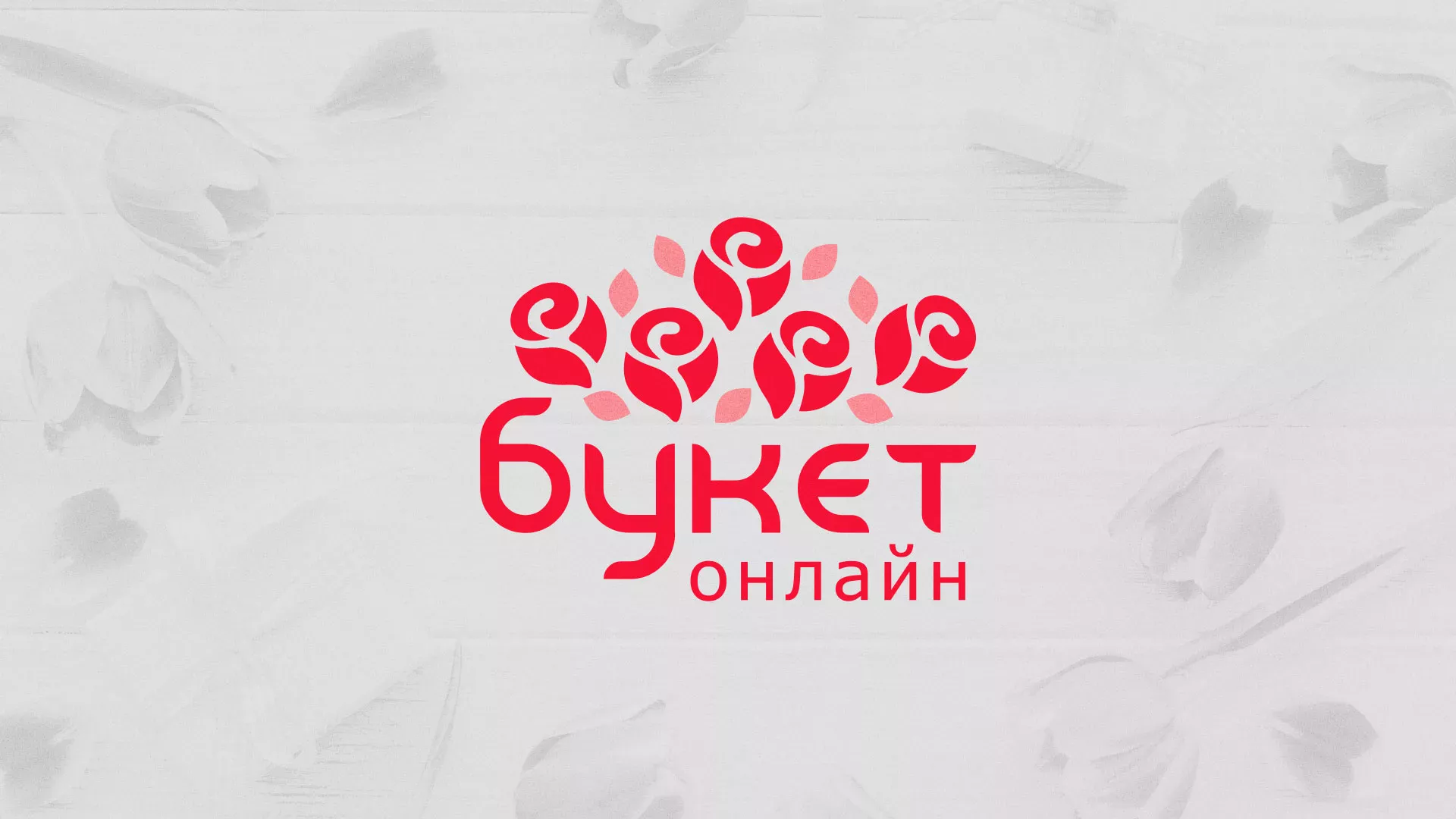 Создание интернет-магазина «Букет-онлайн» по цветам в Невинномысске