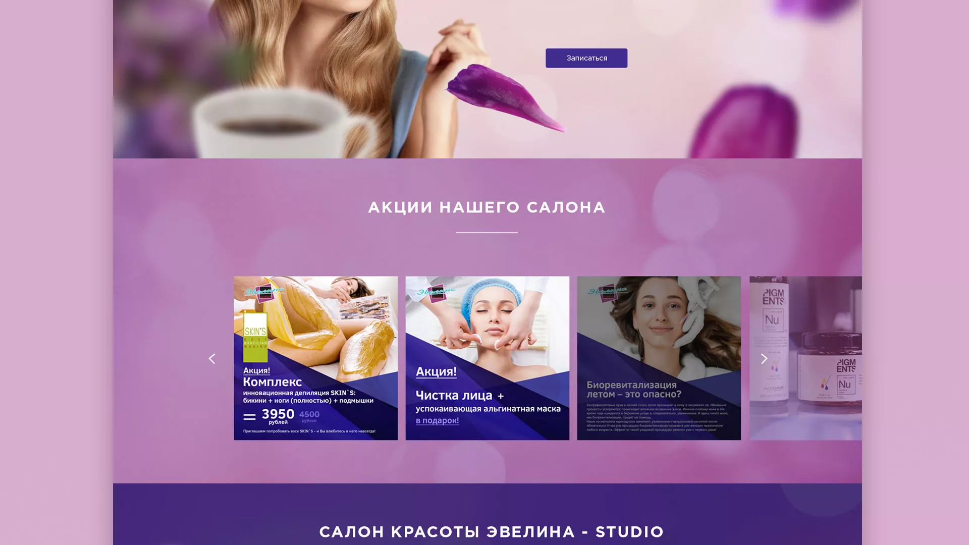 Разработка сайта для салона красоты «Эвелина» в Невинномысске