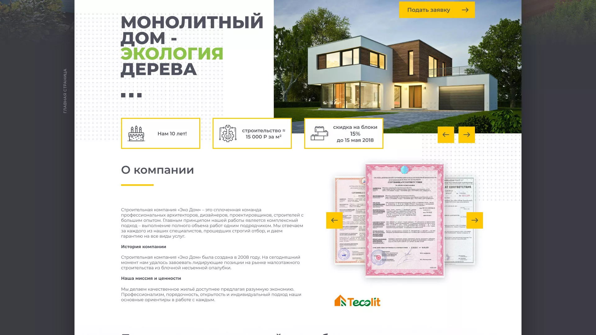 Создание сайта для строительной компании «ЭКОДОМ» в Невинномысске