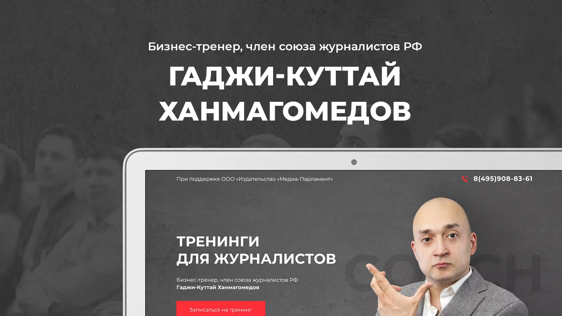 Разработка сайта для бизнес-тренера в Невинномысске