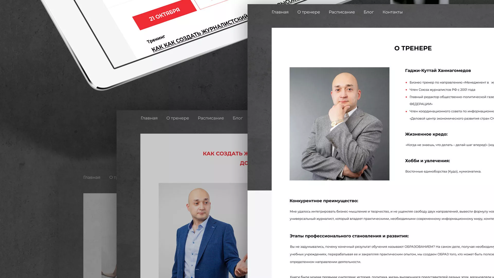 Разработка сайта для бизнес-тренера в Невинномысске