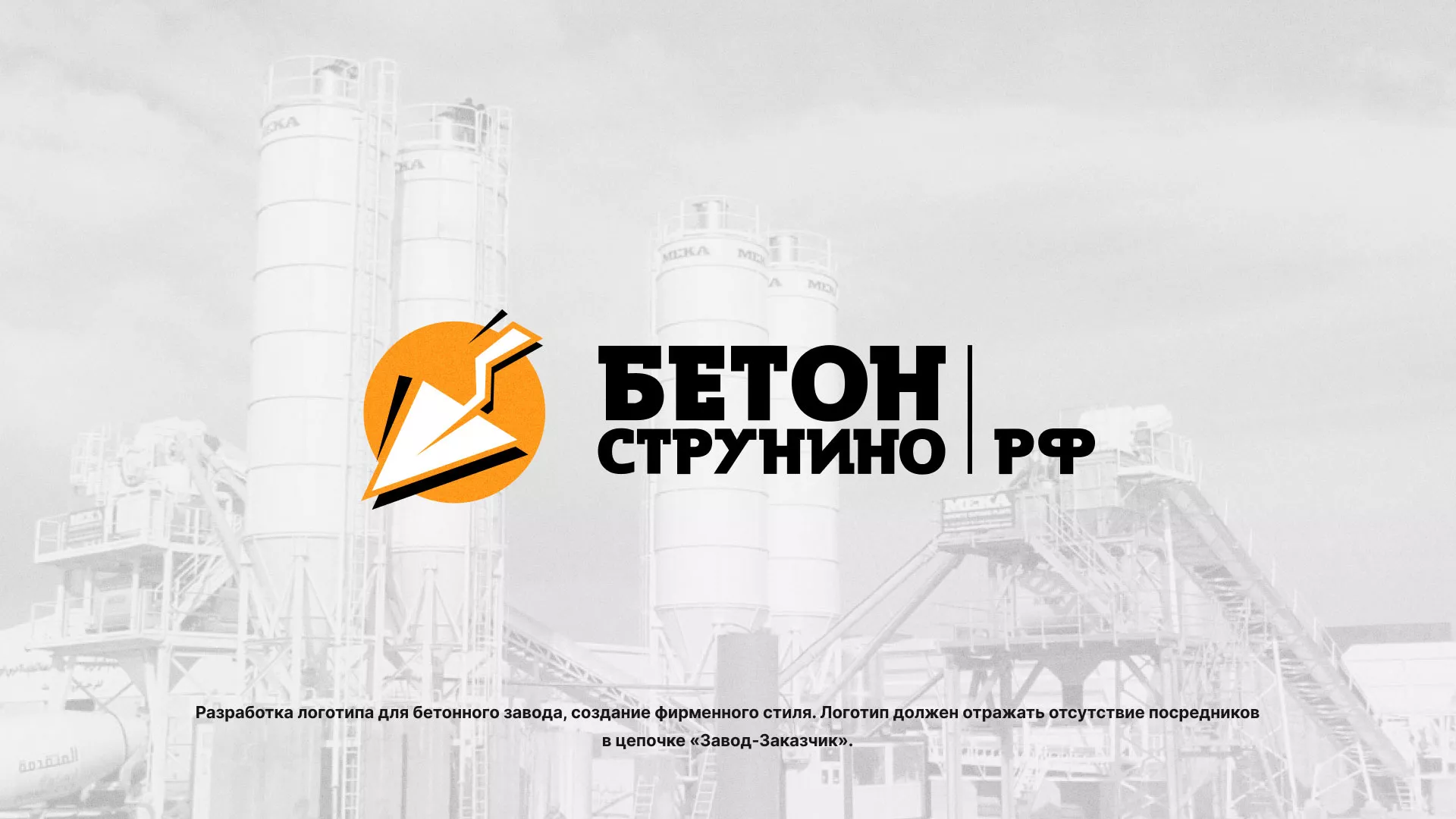 Разработка логотипа для бетонного завода в Невинномысске