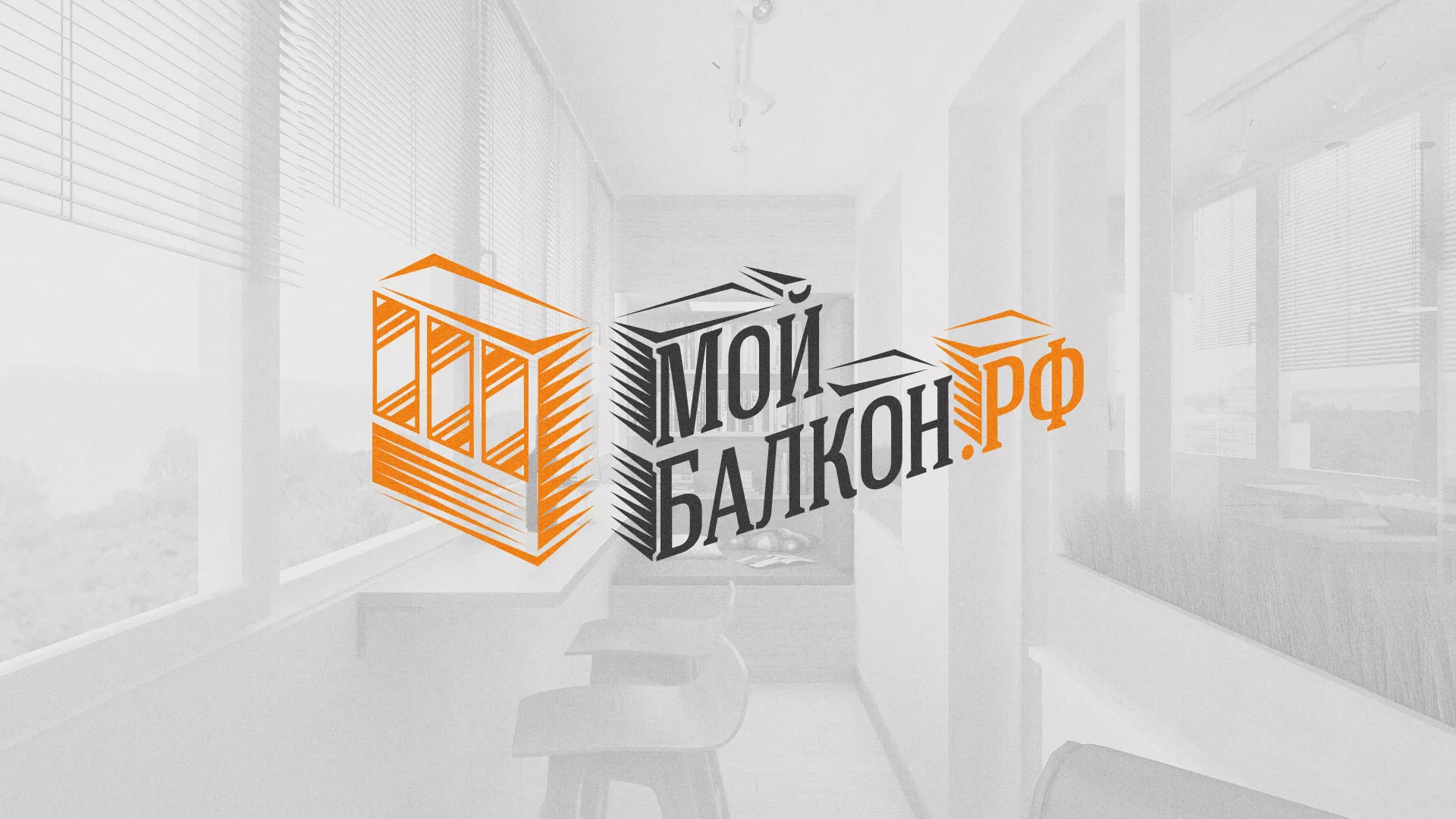 Разработка сайта для компании «Мой балкон» в Невинномысске