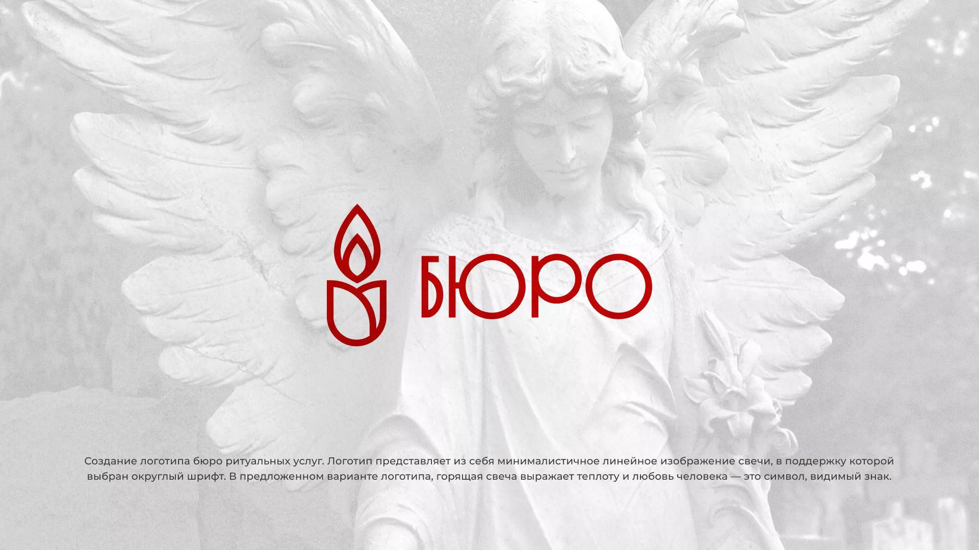 Создание логотипа бюро ритуальных услуг в Невинномысске