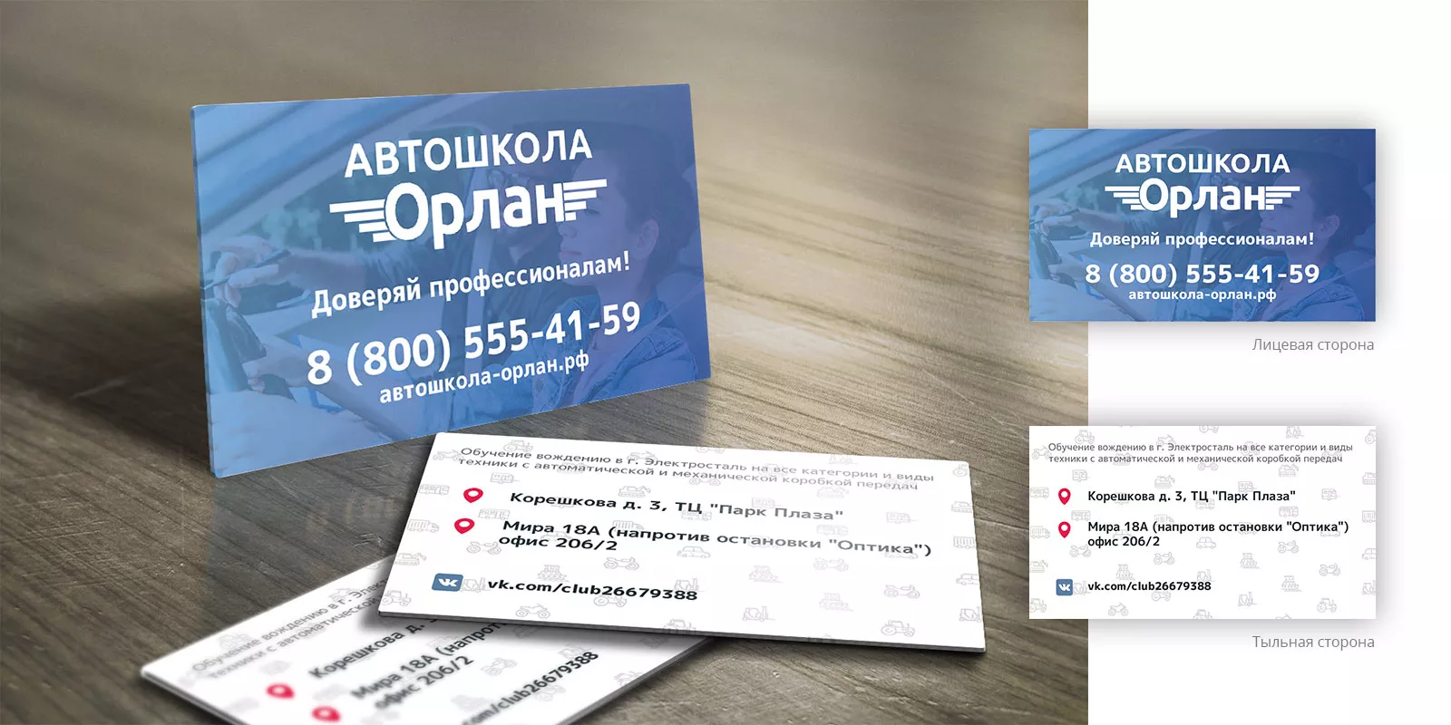 Дизайн рекламных визиток для автошколы «Орлан» в Невинномысске