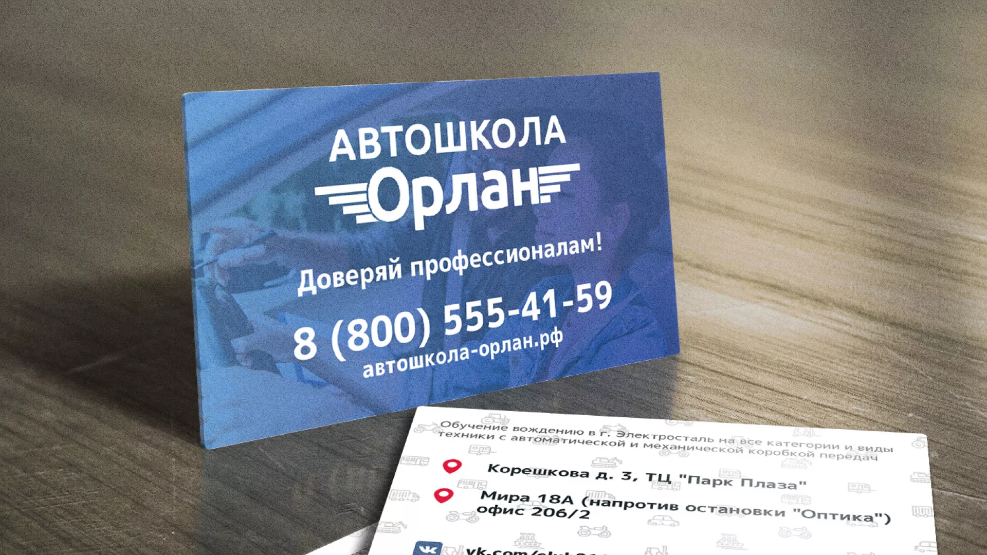 Дизайн рекламных визиток для автошколы «Орлан» в Невинномысске