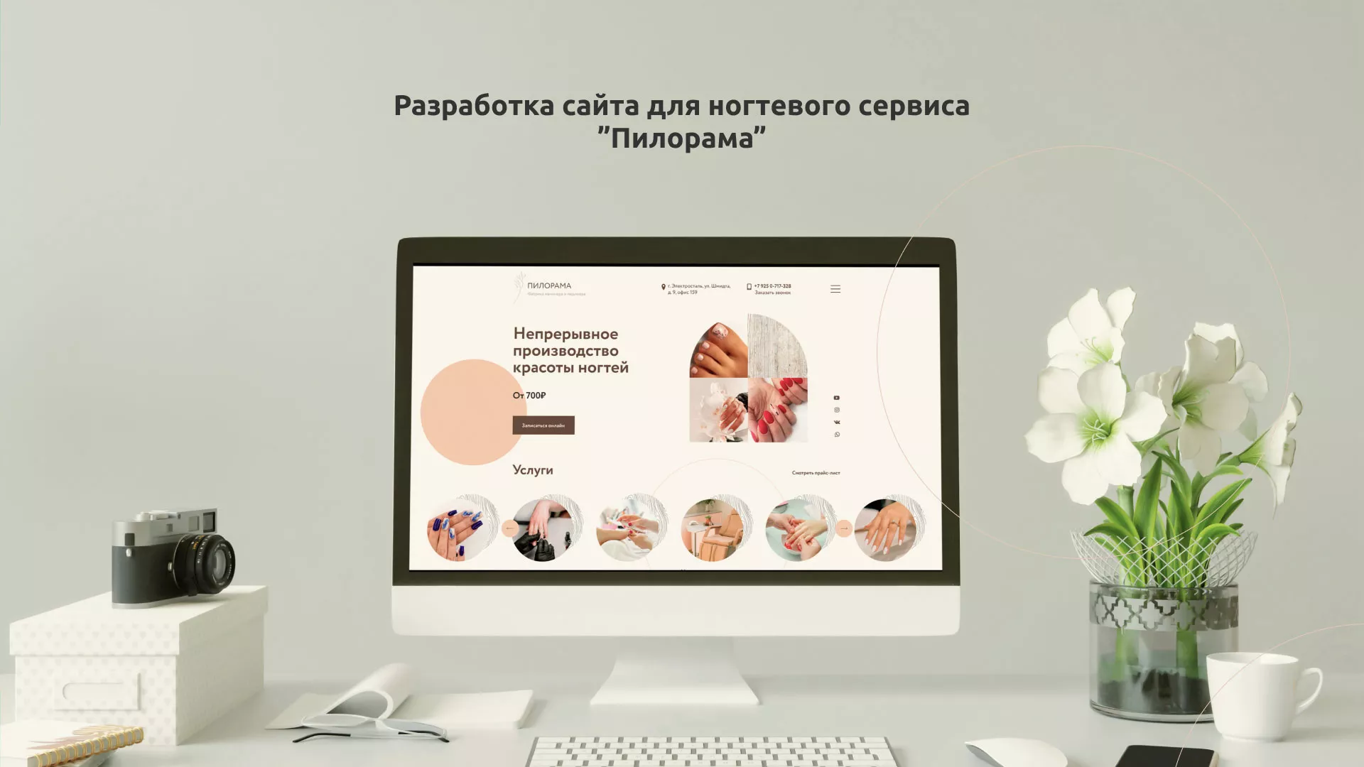 Разработка сайта для ногтевого сервиса «Пилорама» в Невинномысске