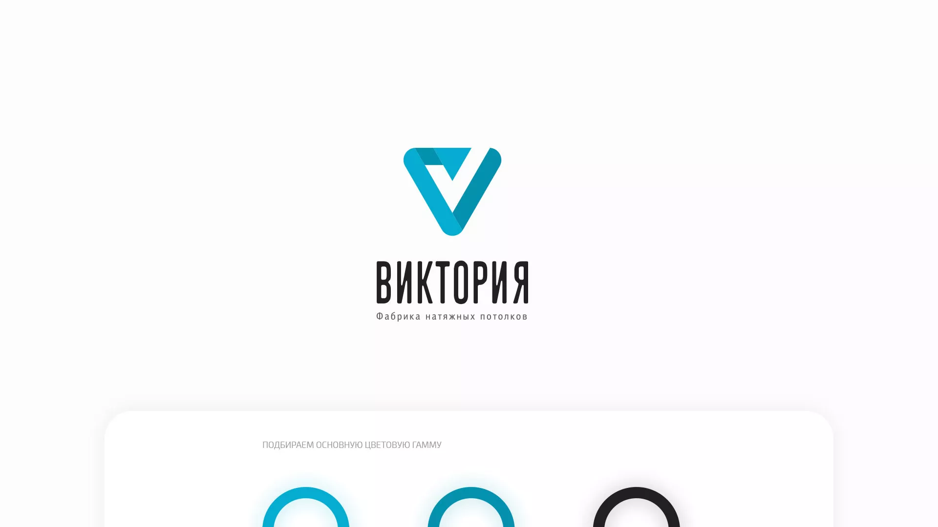 Разработка фирменного стиля компании по продаже и установке натяжных потолков в Невинномысске