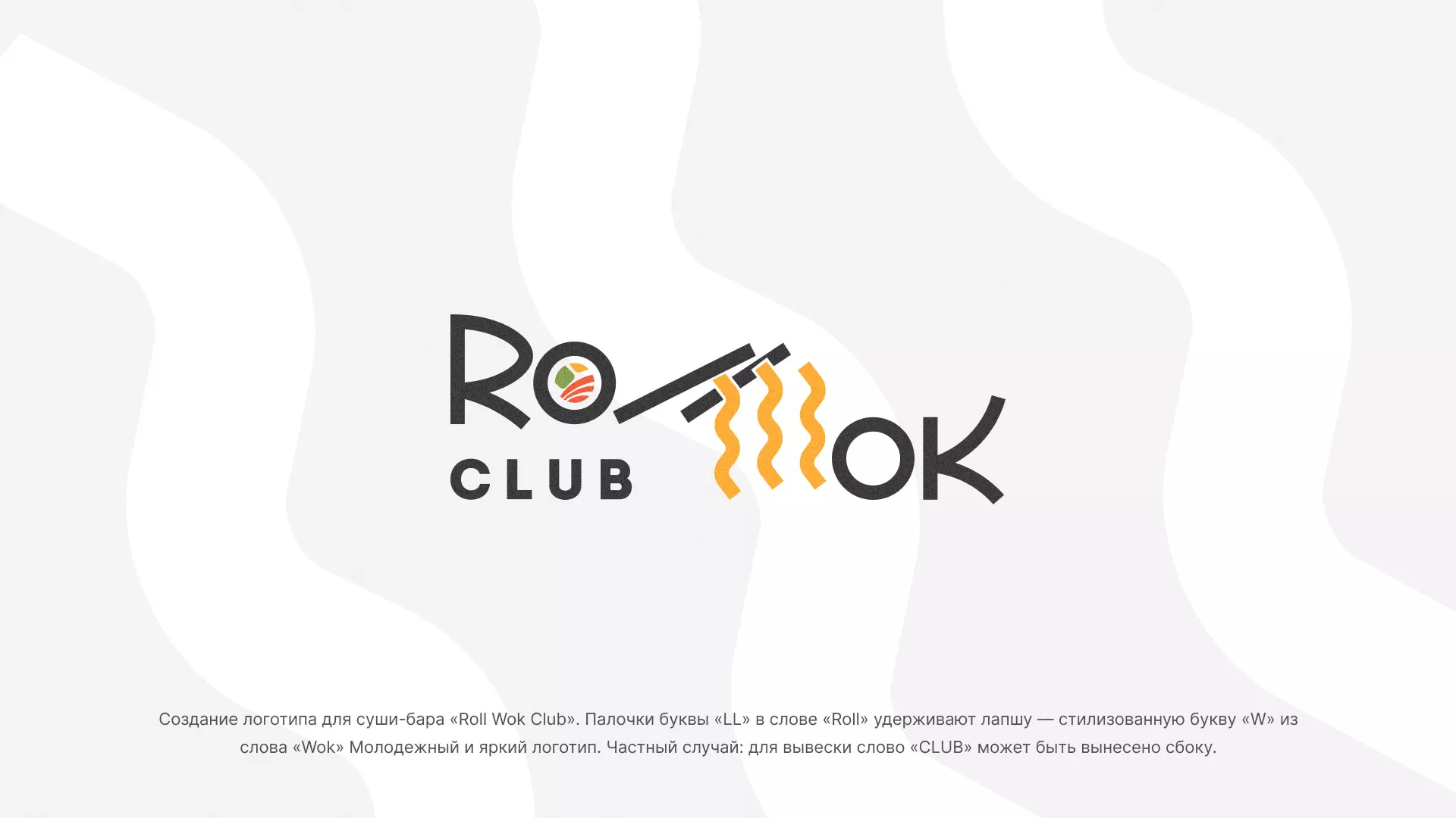 Создание логотипа суши-бара «Roll Wok Club» в Невинномысске