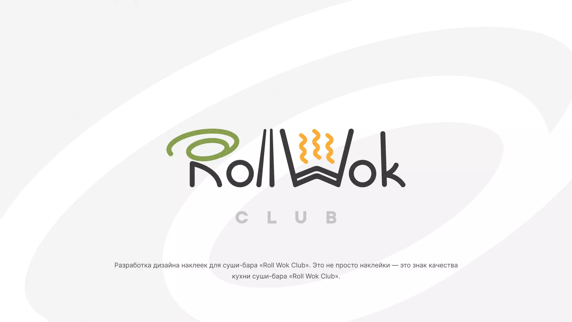 Разработка наклеек для суши-бара «Roll Wok Club» в Невинномысске