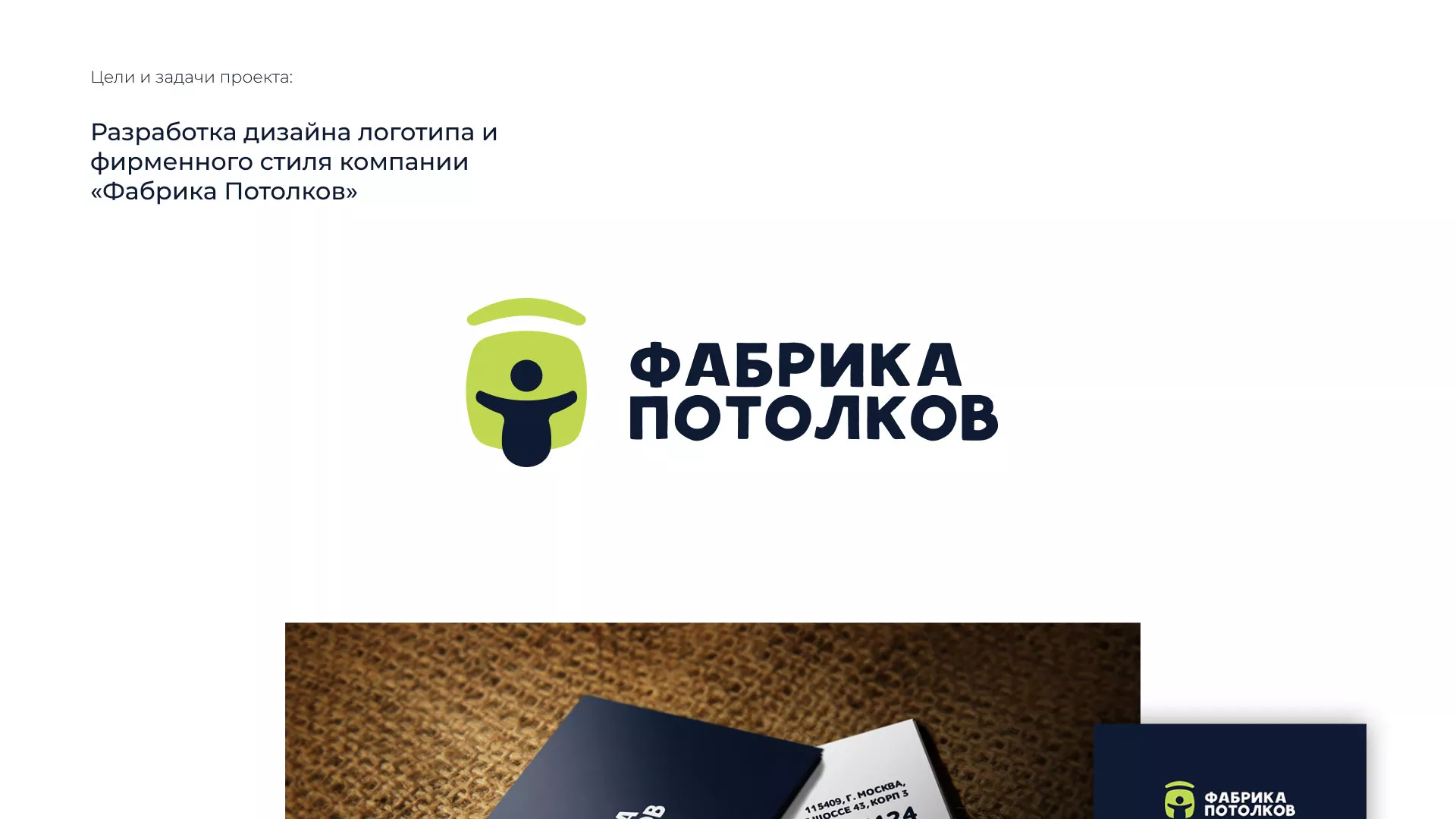 Разработка фирменного стиля для фабрики натяжных потолков в Невинномысске