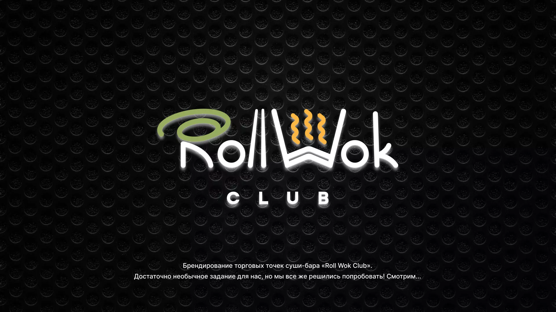 Брендирование торговых точек суши-бара «Roll Wok Club» в Невинномысске